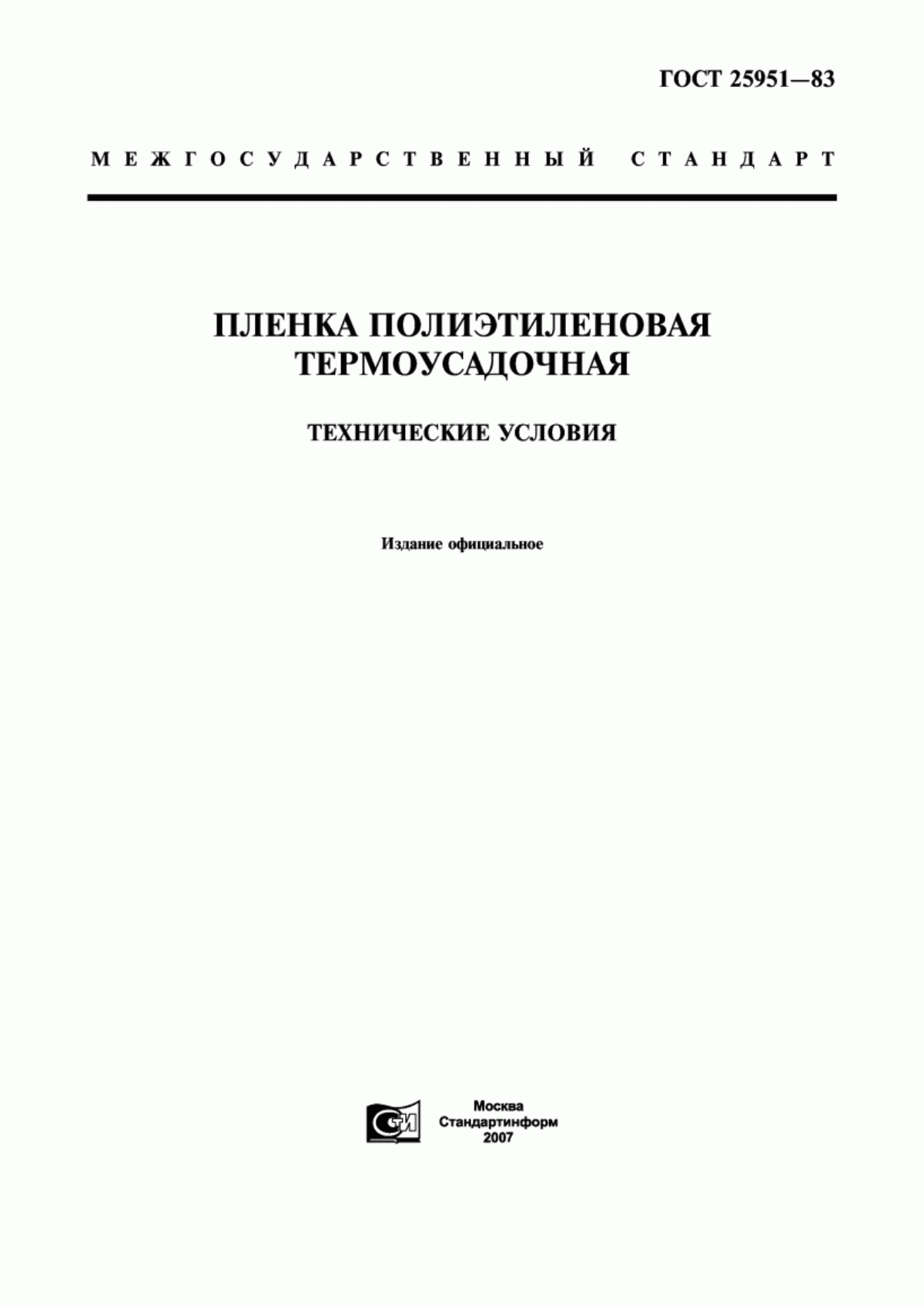 Обложка ГОСТ 25951-83 Пленка полиэтиленовая термоусадочная. Технические условия