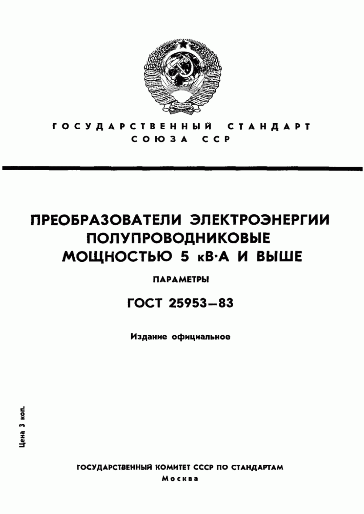 Обложка ГОСТ 25953-83 Преобразователи электроэнергии полупроводниковые мощностью 5 кВ·А и выше. Параметры