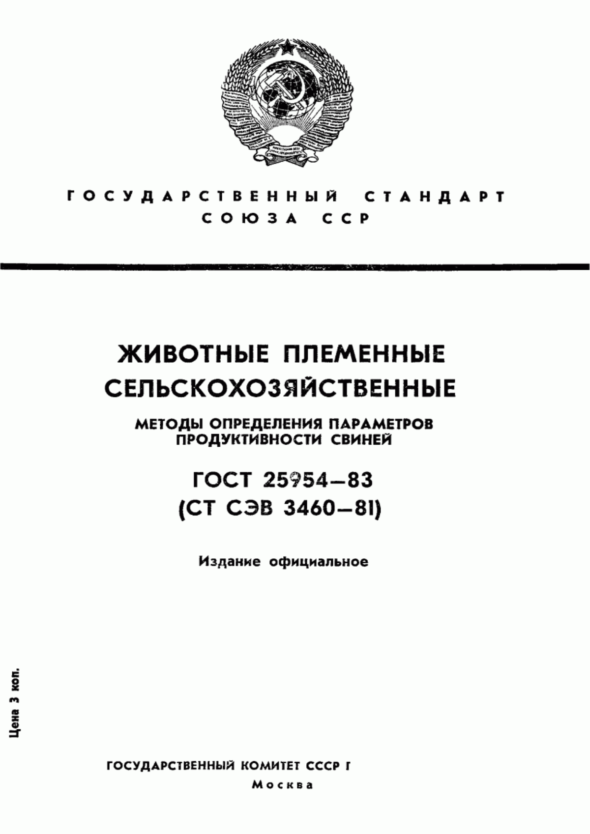 Обложка ГОСТ 25954-83 Животные племенные сельскохозяйственные. Методы определения параметров продуктивности свиней