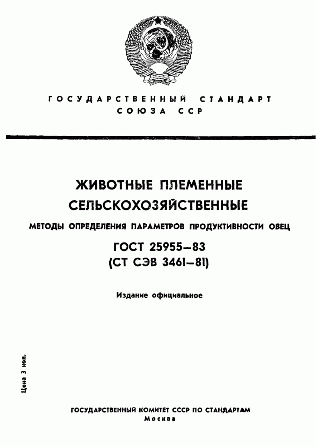 Обложка ГОСТ 25955-83 Животные племенные сельскохозяйственные. Методы определения параметров продуктивности овец