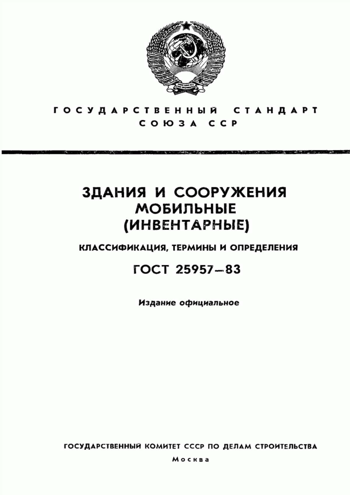 Обложка ГОСТ 25957-83 Здания и сооружения мобильные (инвентарные). Классификация. Термины и определения