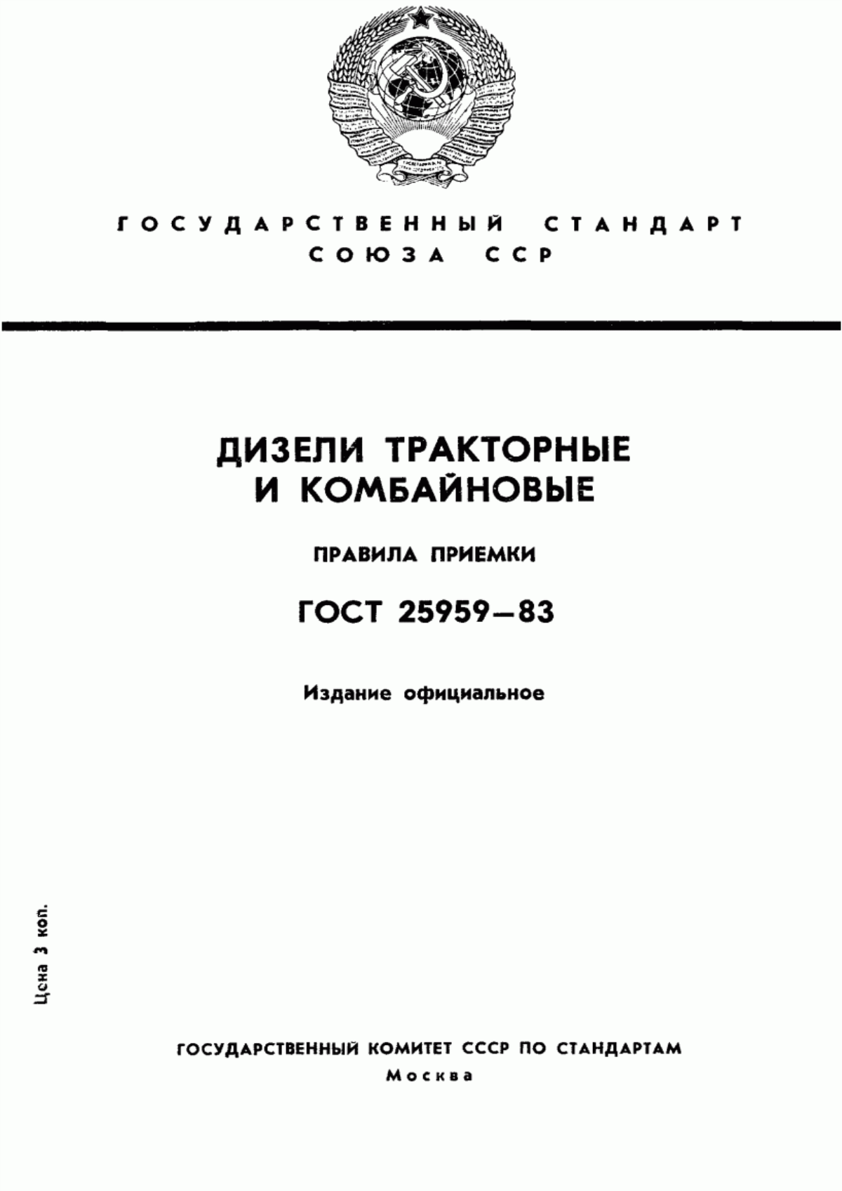 Обложка ГОСТ 25959-83 Дизели тракторные и комбайновые. Приемка