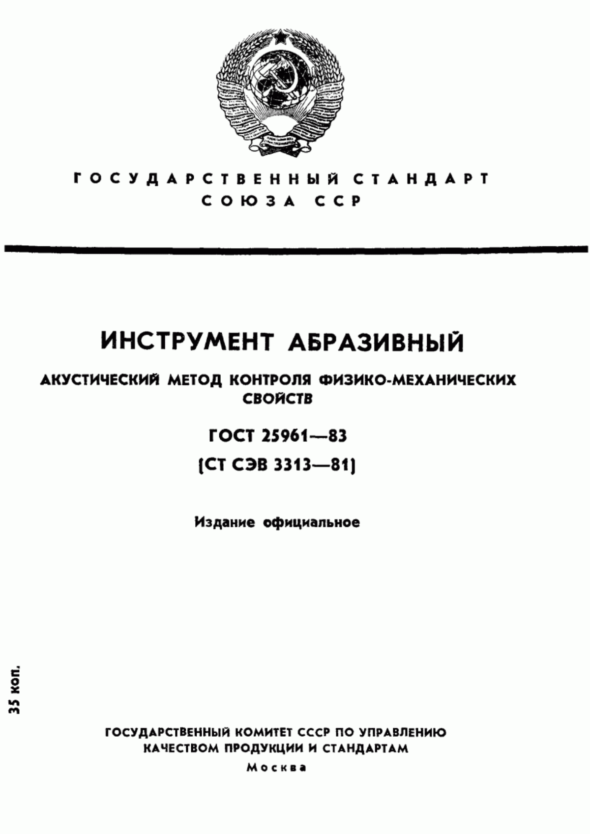 Обложка ГОСТ 25961-83 Инструмент абразивный. Акустический метод контроля физико-механических свойств