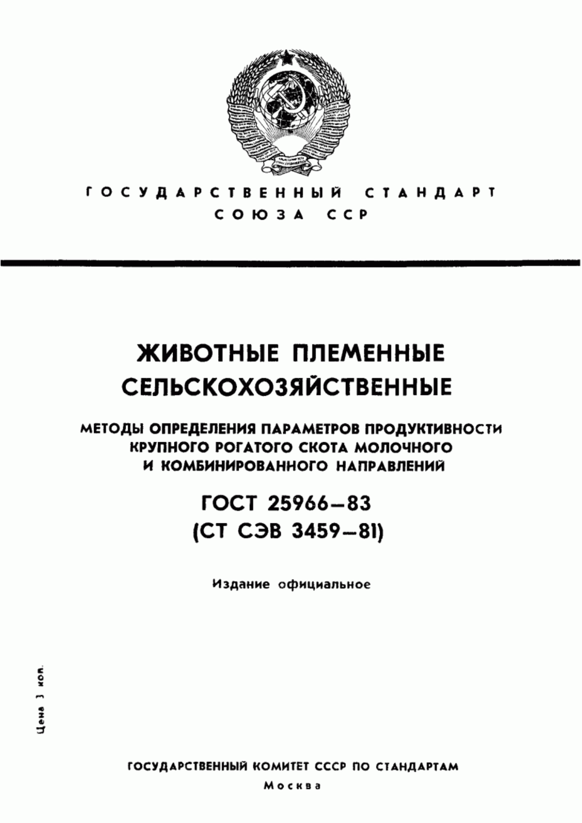 Обложка ГОСТ 25966-83 Животные племенные сельскохозяйственные. Методы определения параметров продуктивности крупного рогатого скота молочного и комбинированного направлений