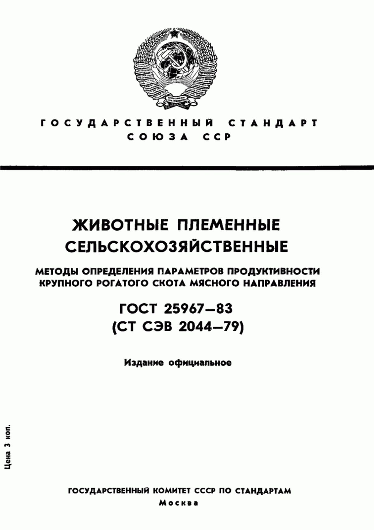 Обложка ГОСТ 25967-83 Животные племенные сельскохозяйственные. Методы определения параметров продуктивности крупного рогатого скота мясного направления