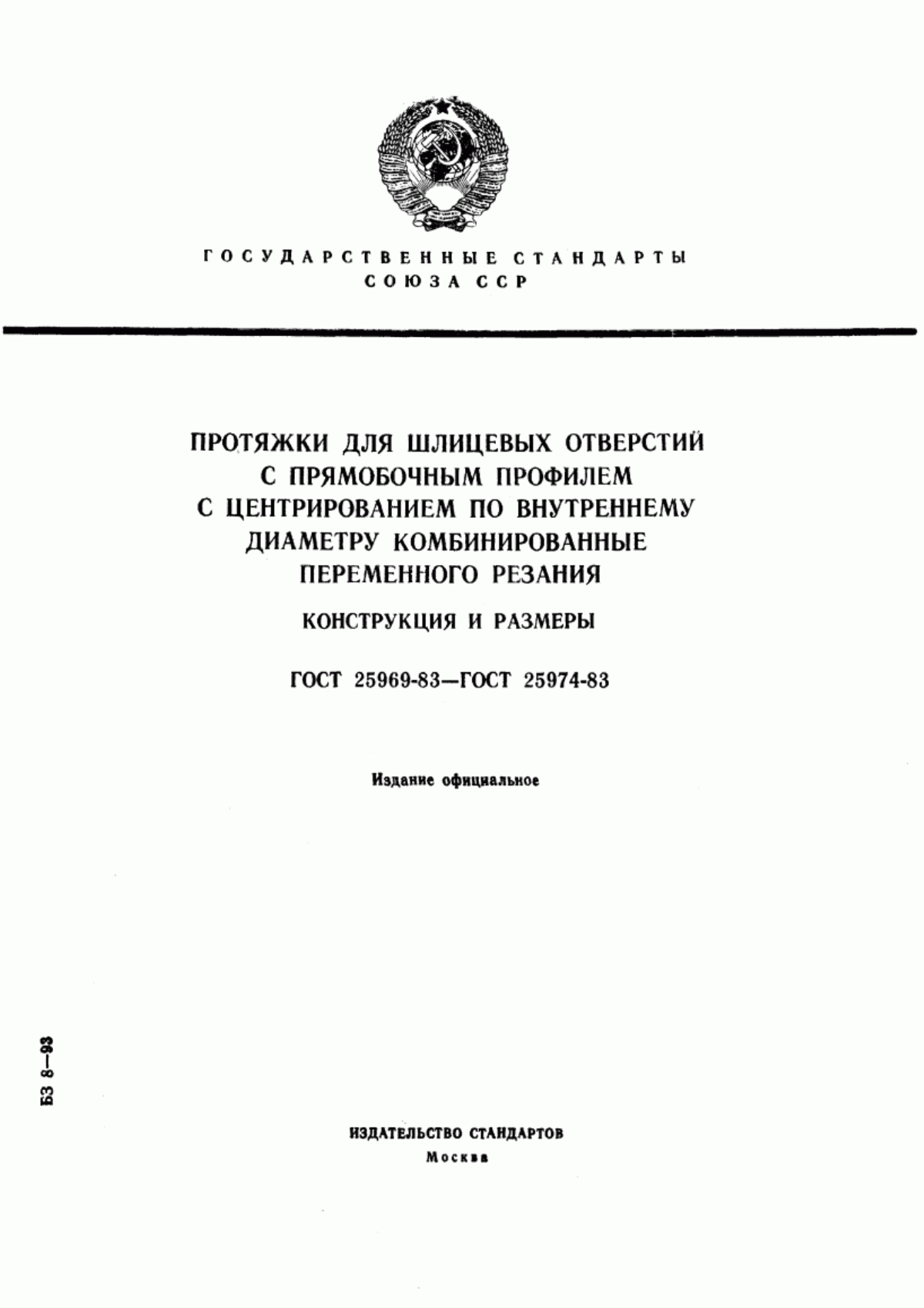 Обложка ГОСТ 25969-83 Протяжки для шестишлицевых отверстий с прямобочным профилем с центрированием по внутреннему диаметру комбинированные переменного резания. Конструкция и размеры