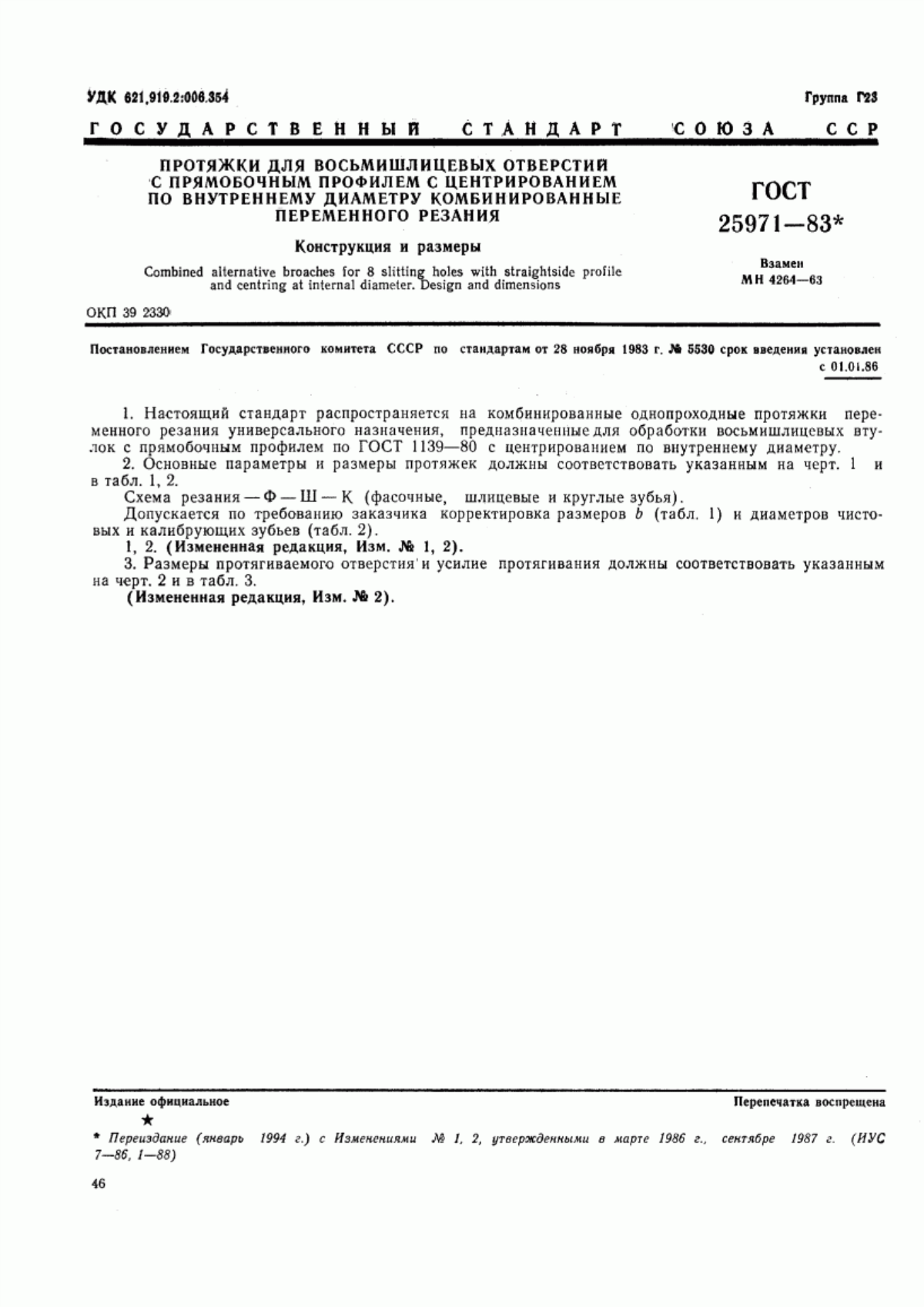 Обложка ГОСТ 25971-83 Протяжки для восьмишлицевых отверстий с прямобочным профилем с центрированием по внутреннему диаметру комбинированные переменного резания. Конструкция и размеры