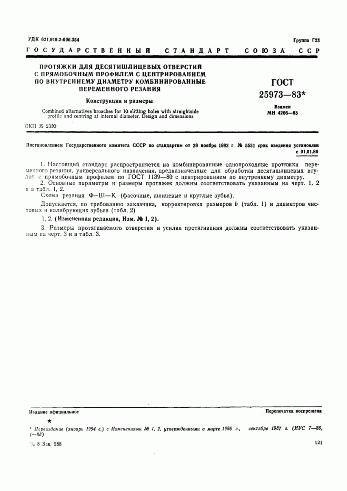 Обложка ГОСТ 25973-83 Протяжки для десятишлицевых отверстий с прямобочным профилем с центрированием по внутреннему диаметру комбинированные переменного резания. Конструкция и размеры