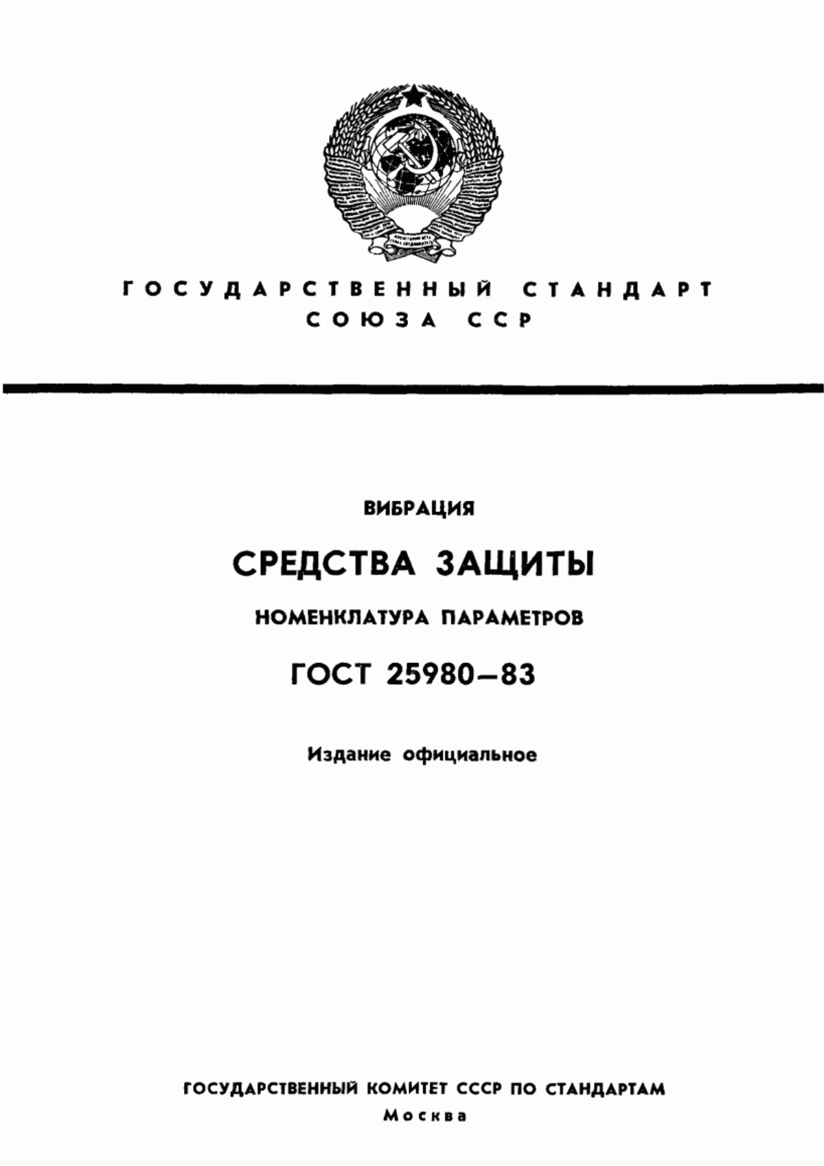 Обложка ГОСТ 25980-83 Вибрация. Средства защиты. Номенклатура параметров