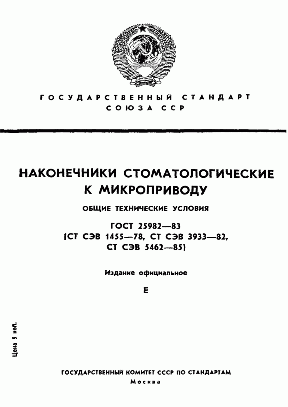 Обложка ГОСТ 25982-83 Наконечники стоматологические к микроприводу. Общие технические условия