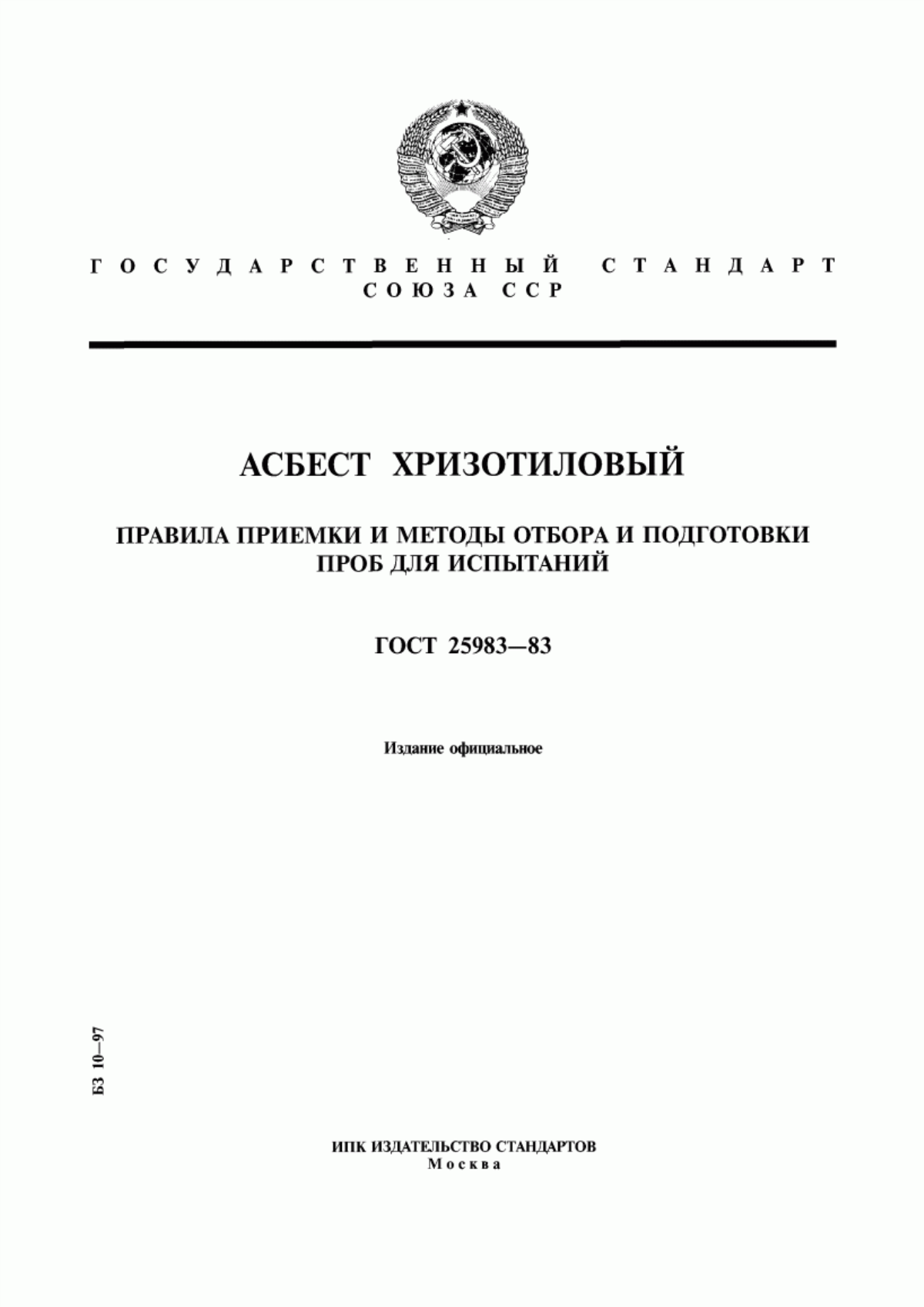 Обложка ГОСТ 25983-83 Асбест хризотиловый. Правила приемки и методы отбора и подготовки проб для испытаний