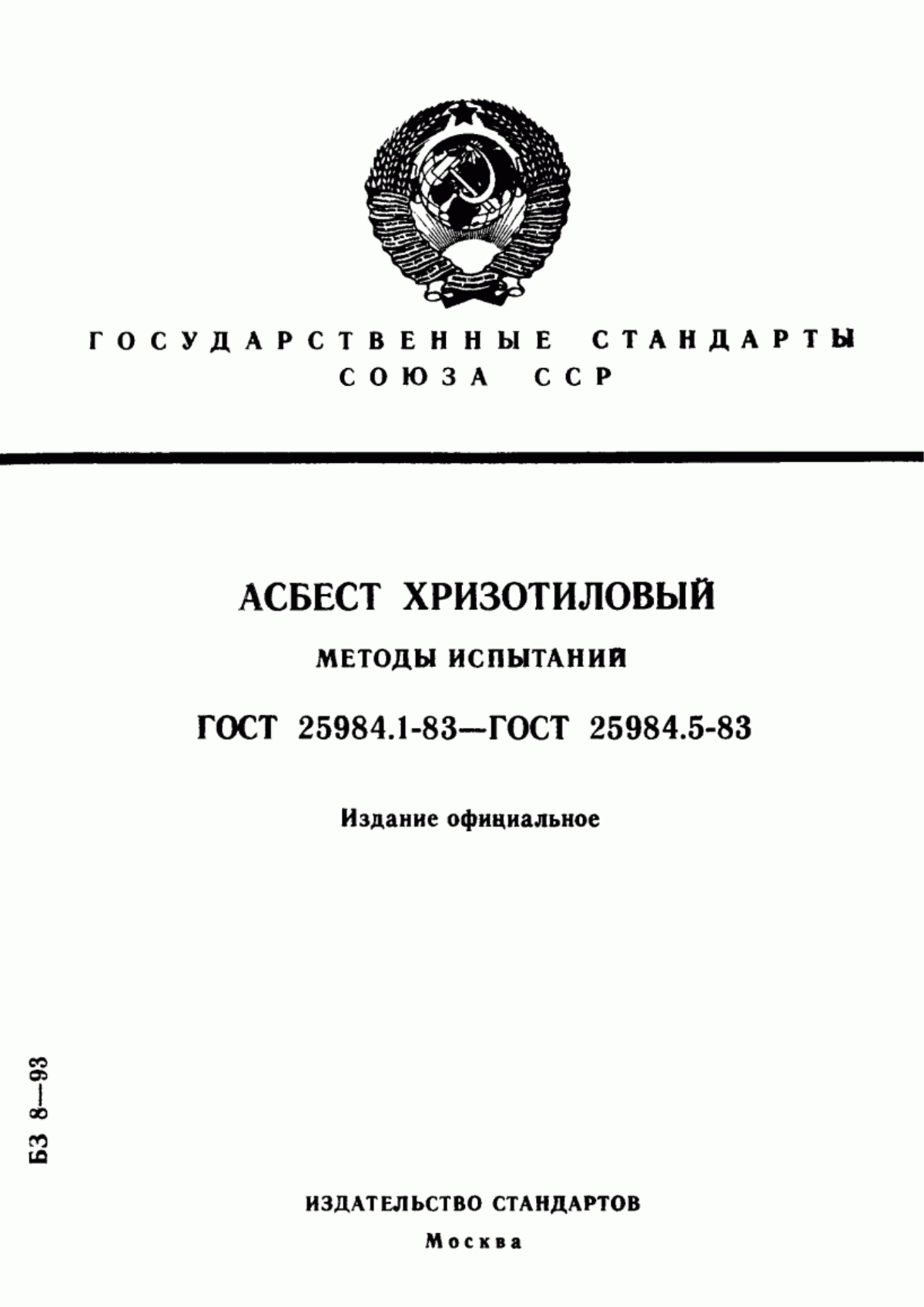 Обложка ГОСТ 25984.1-83 Асбест хризотиловый. Методы определения фракционного состава и массовой доли гали