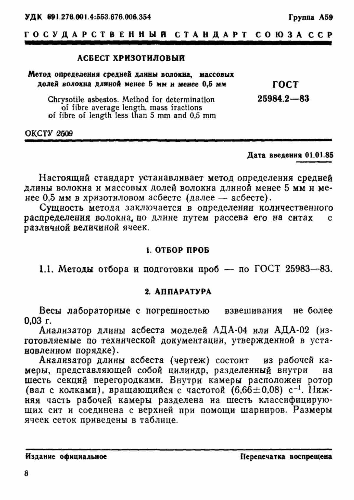 Обложка ГОСТ 25984.2-83 Асбест хризотиловый. Метод определения средней длины волокна, массовых долей волокна длиной менее 5 мм и менее 0,5 мм