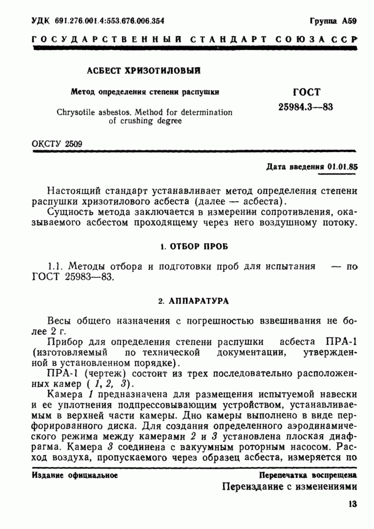 Обложка ГОСТ 25984.3-83 Асбест хризотиловый. Метод определения степени распушки