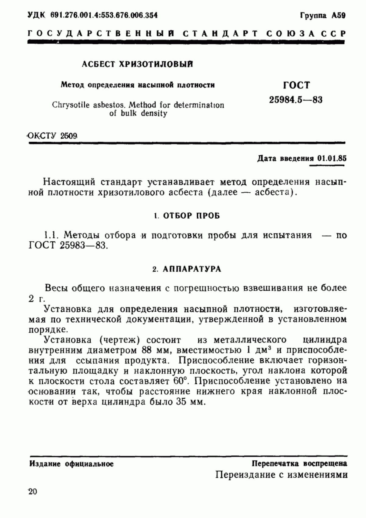 Обложка ГОСТ 25984.5-83 Асбест хризотиловый. Метод определения насыпной плотности