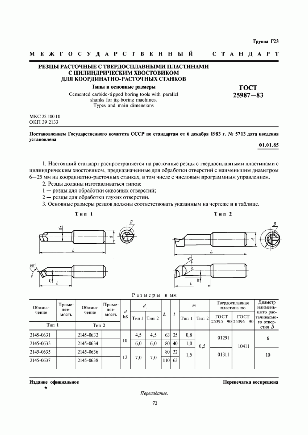 Обложка ГОСТ 25987-83 Резцы расточные с твердосплавными пластинами с цилиндрическим хвостовиком для координатно-расточных станков. Типы и основные размеры