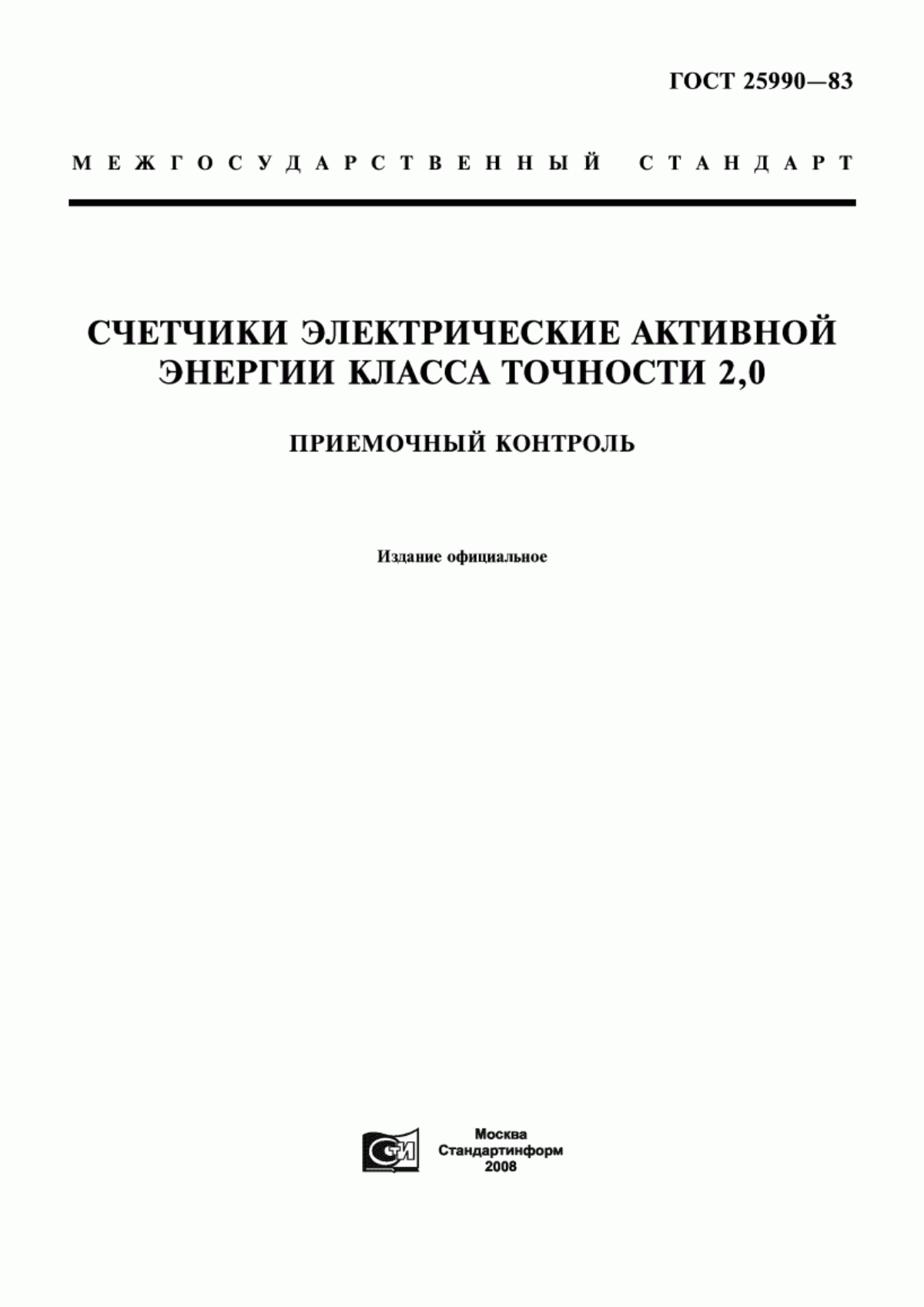 Обложка ГОСТ 25990-83 Счетчики электрические активной энергии класса точности 2,0. Приемочный контроль