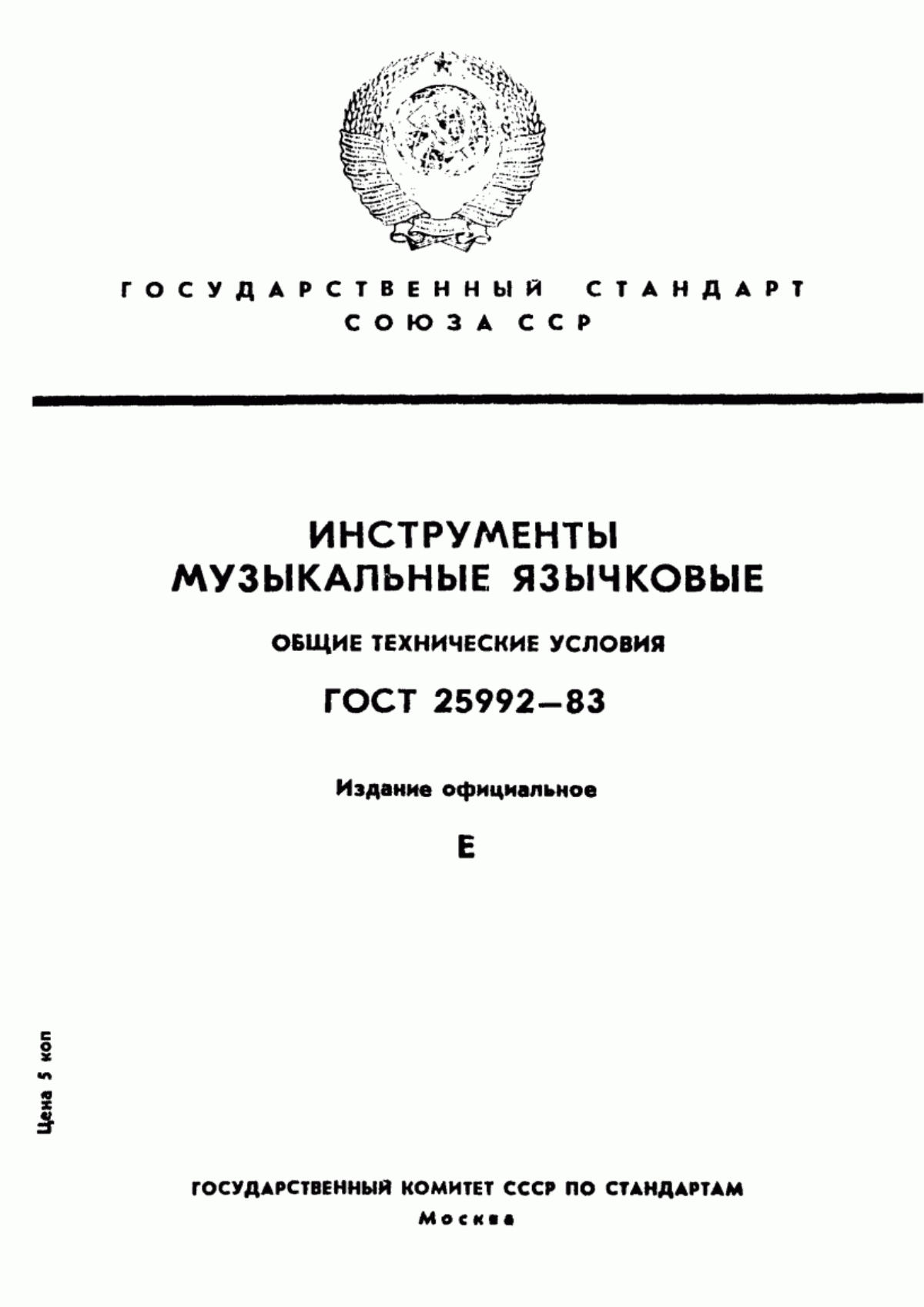 Обложка ГОСТ 25992-83 Инструменты музыкальные язычковые. Общие технические условия