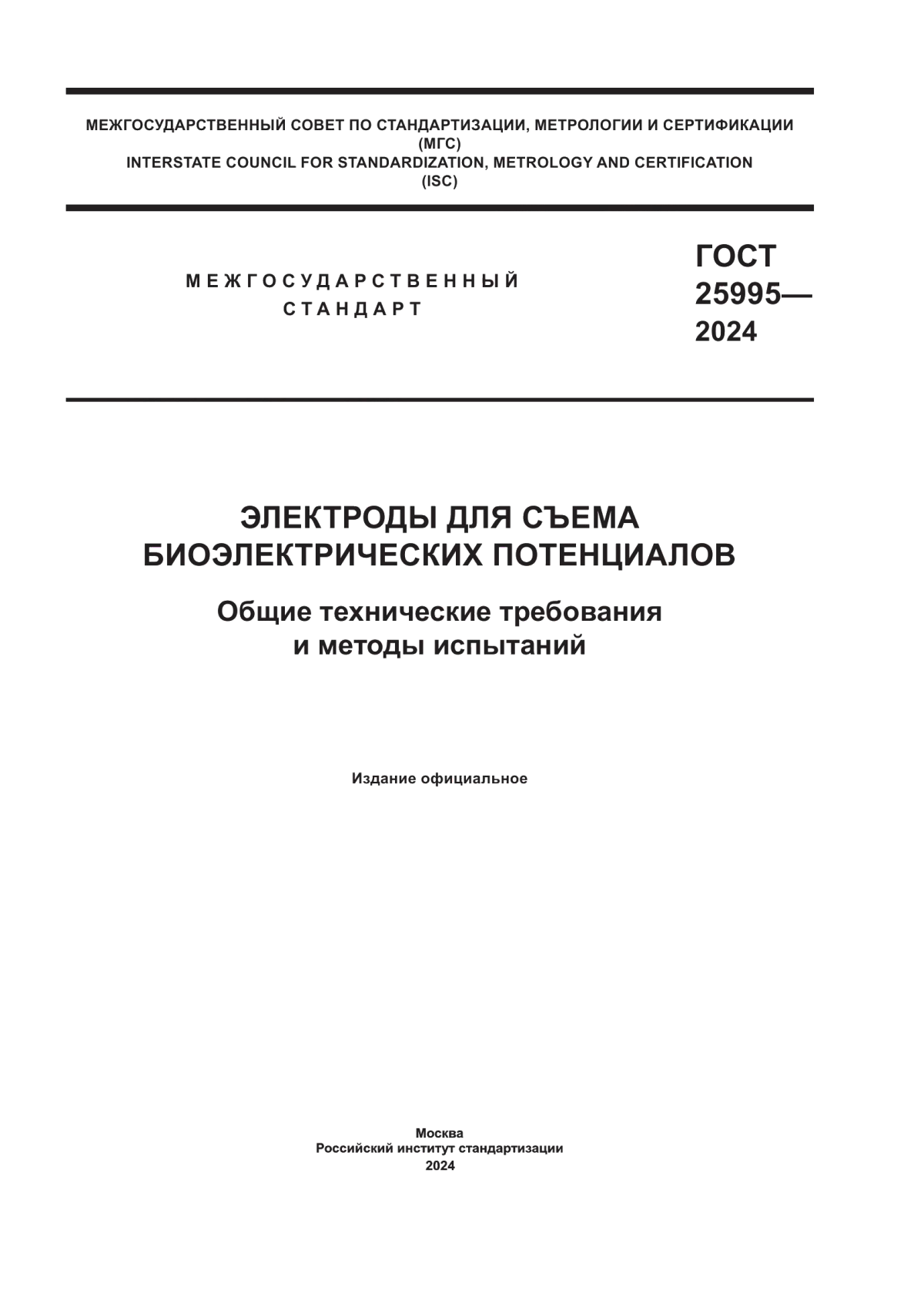 Обложка ГОСТ 25995-2024 Электроды для съема биоэлектрических потенциалов. Общие технические требования и методы испытаний