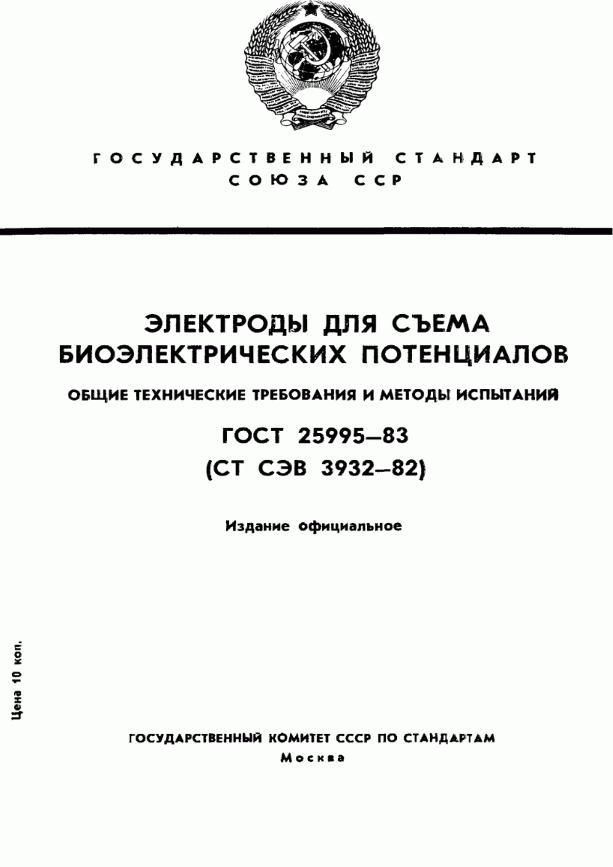 Обложка ГОСТ 25995-83 Электроды для съема биоэлектрических потенциалов. Общие технические требования и методы испытаний