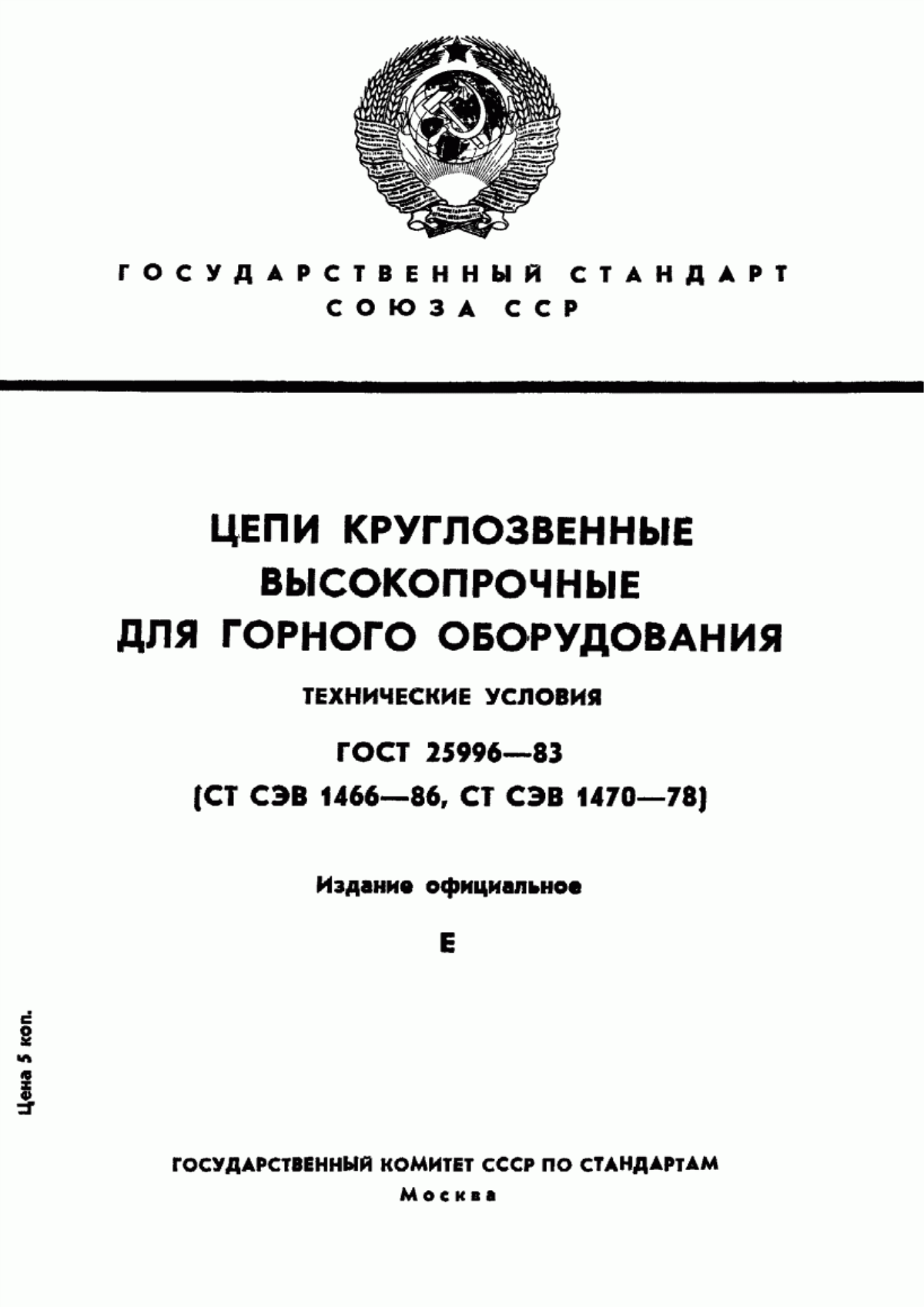 Обложка ГОСТ 25996-83 Цепи круглозвенные высокопрочные для горного оборудования. Технические условия