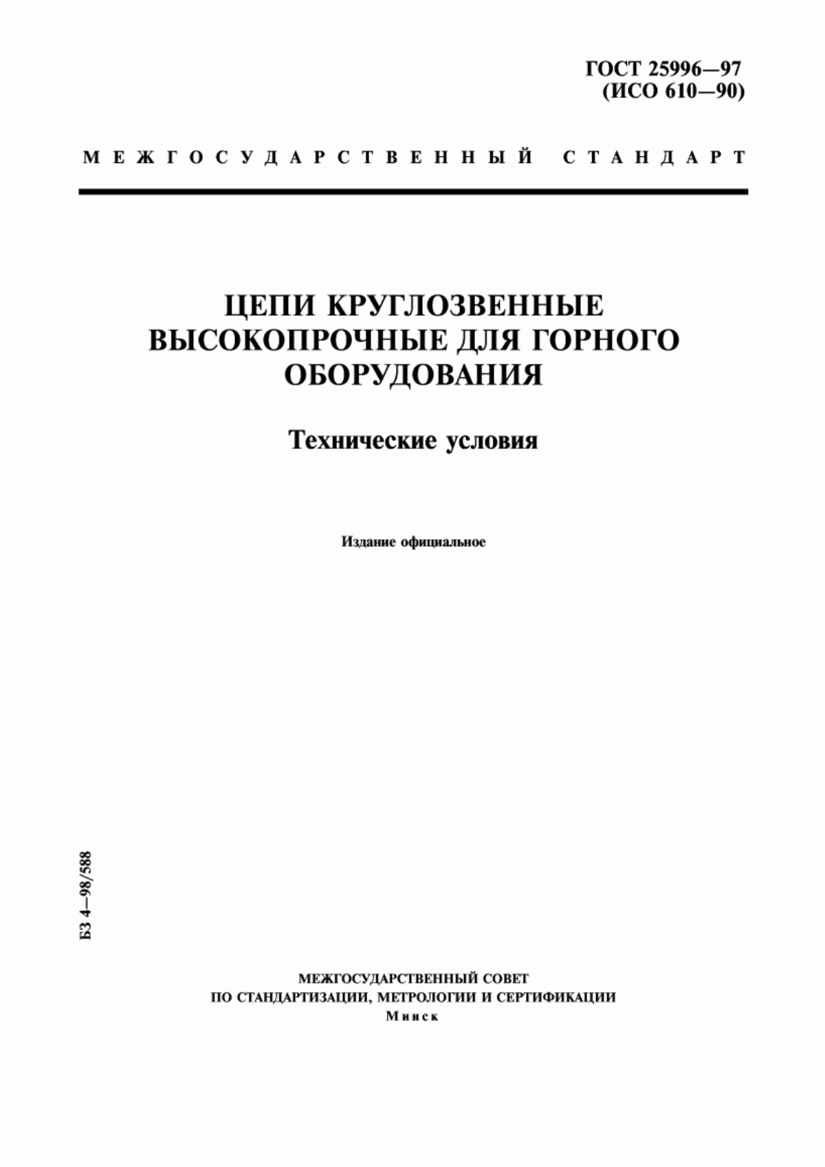 Обложка ГОСТ 25996-97 Цепи круглозвенные высокопрочные для горного оборудования. Технические условия