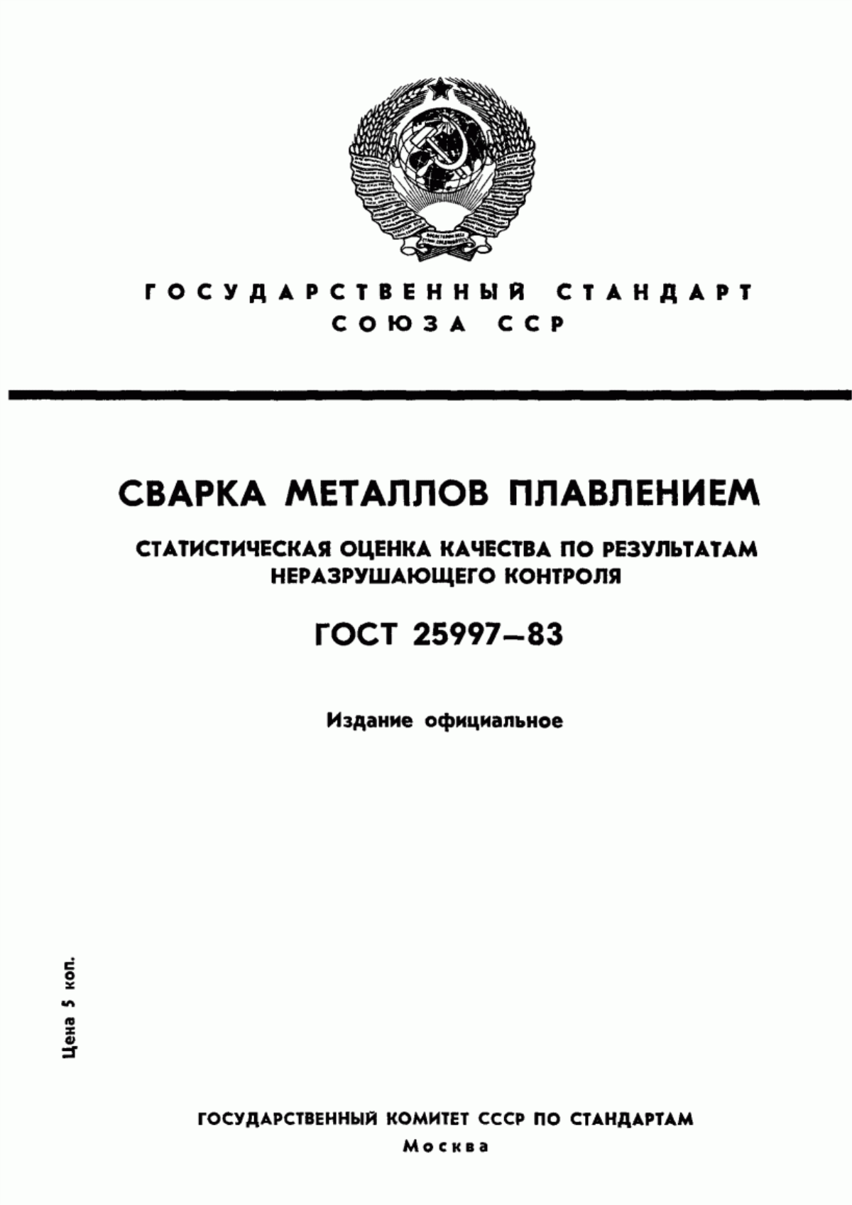 Обложка ГОСТ 25997-83 Сварка металлов плавлением. Статистическая оценка качества по результатам неразрушающего контроля