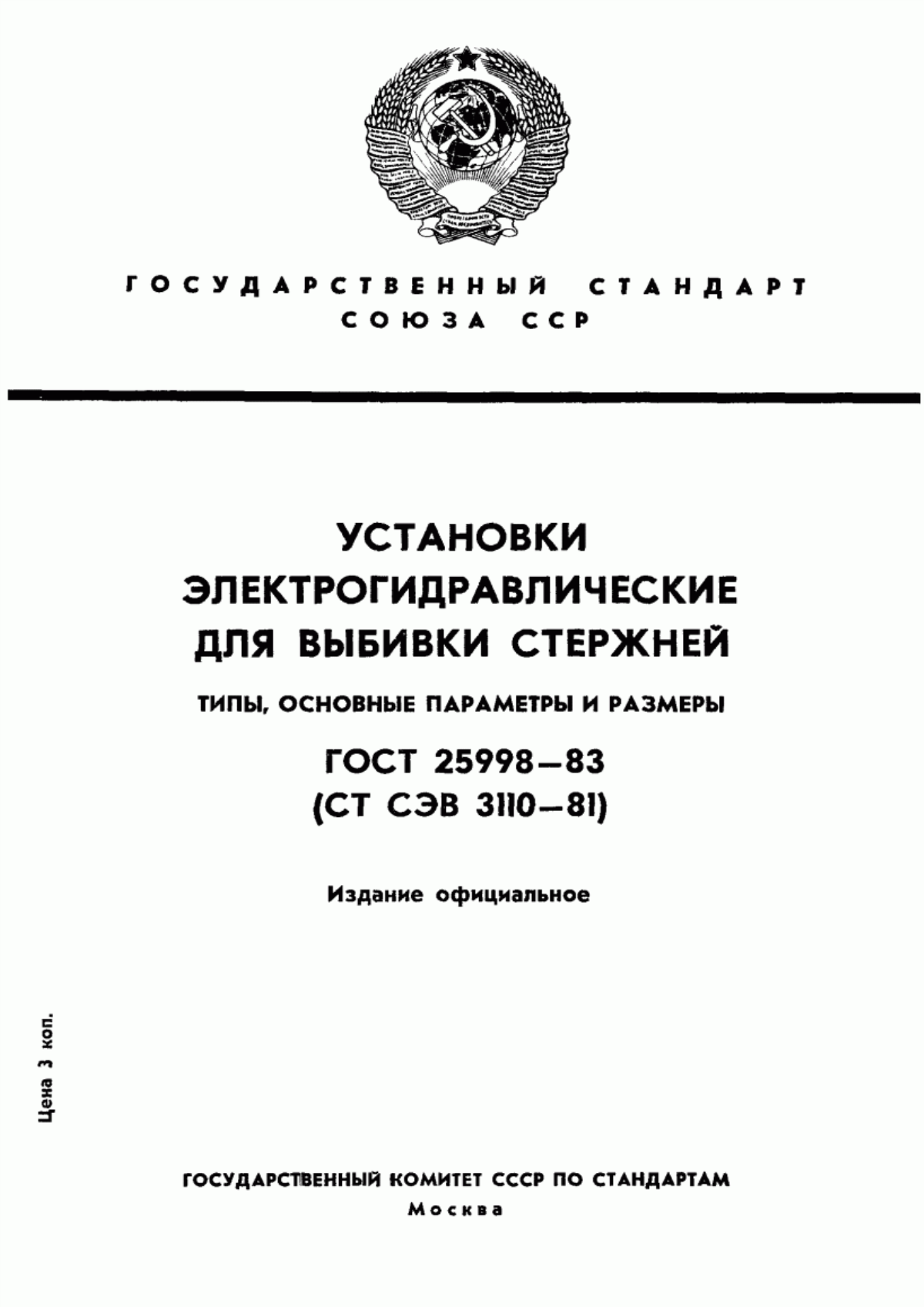 Обложка ГОСТ 25998-83 Установки электрогидравлические для выбивки стержней. Типы, основные параметры и размеры