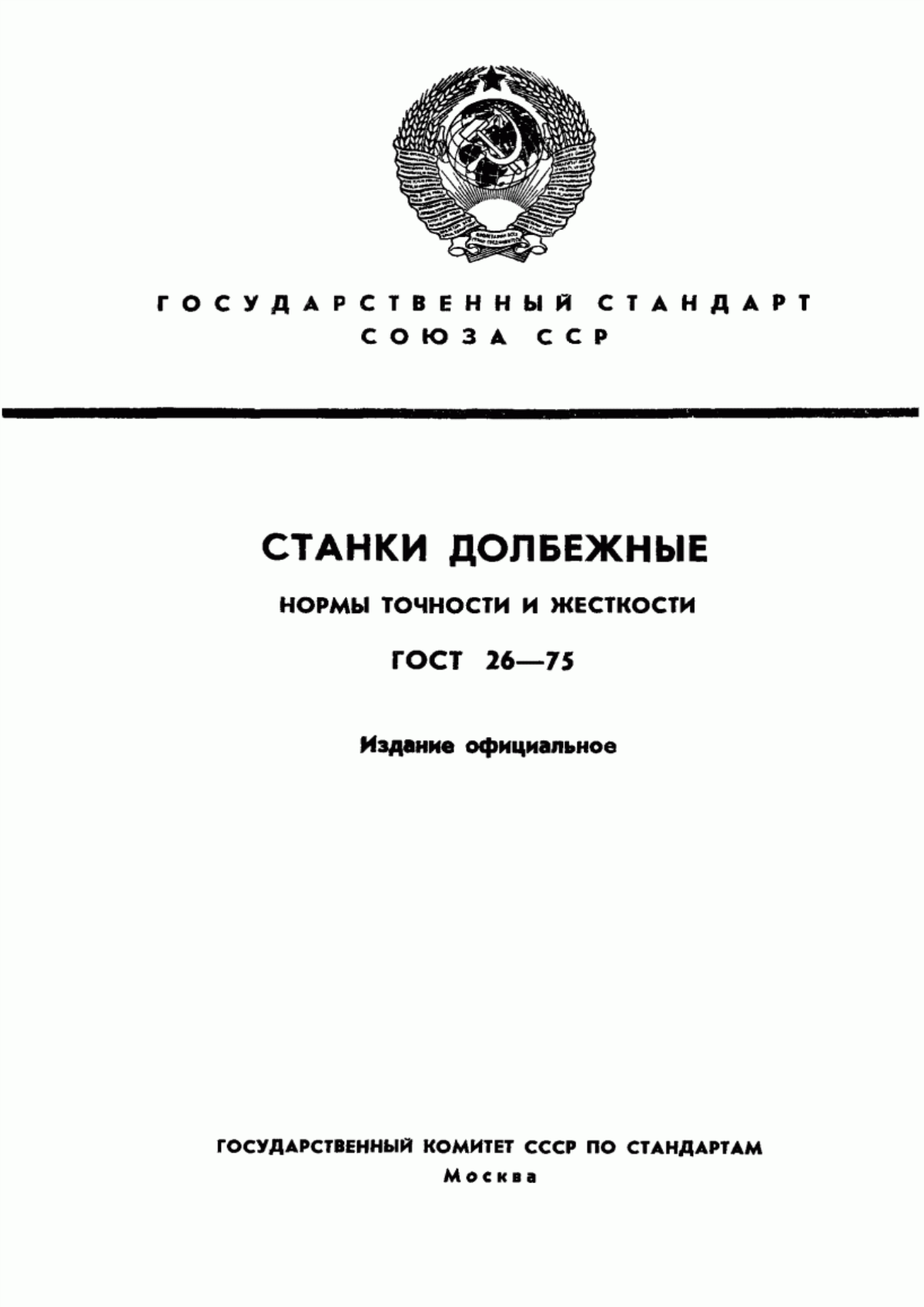 Обложка ГОСТ 26-75 Станки долбежные. Нормы точности и жесткости