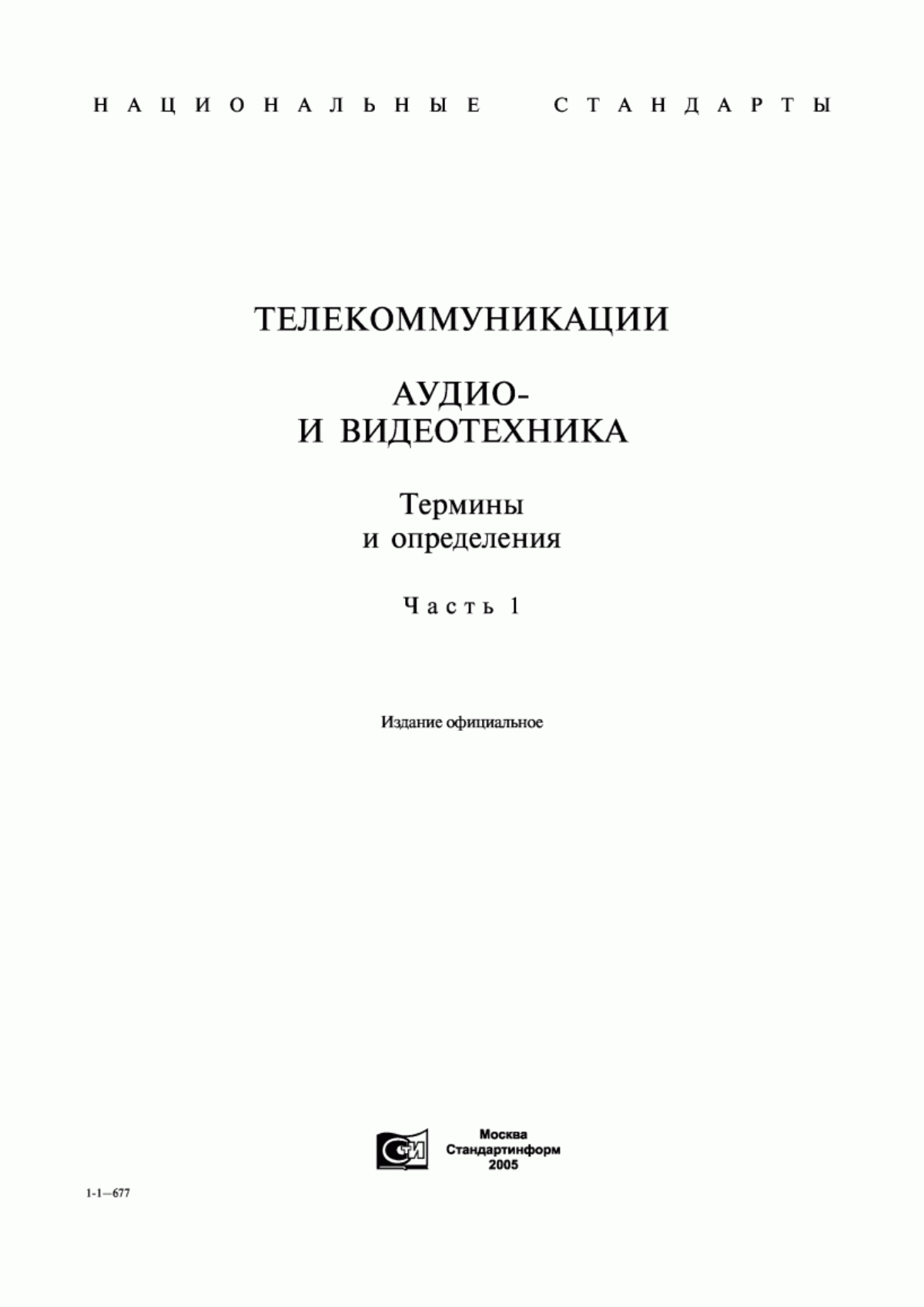 Обложка ГОСТ 26.005-82 Телемеханика. Термины и определения