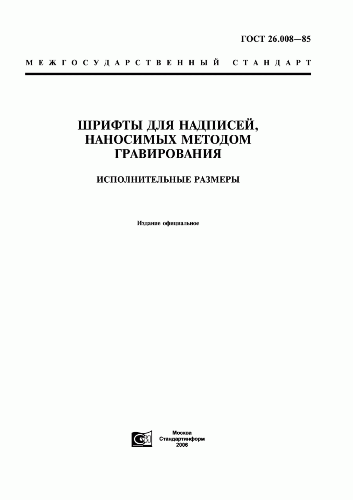 Обложка ГОСТ 26.008-85 Шрифты для надписей, наносимых методом гравирования. Исполнительные размеры