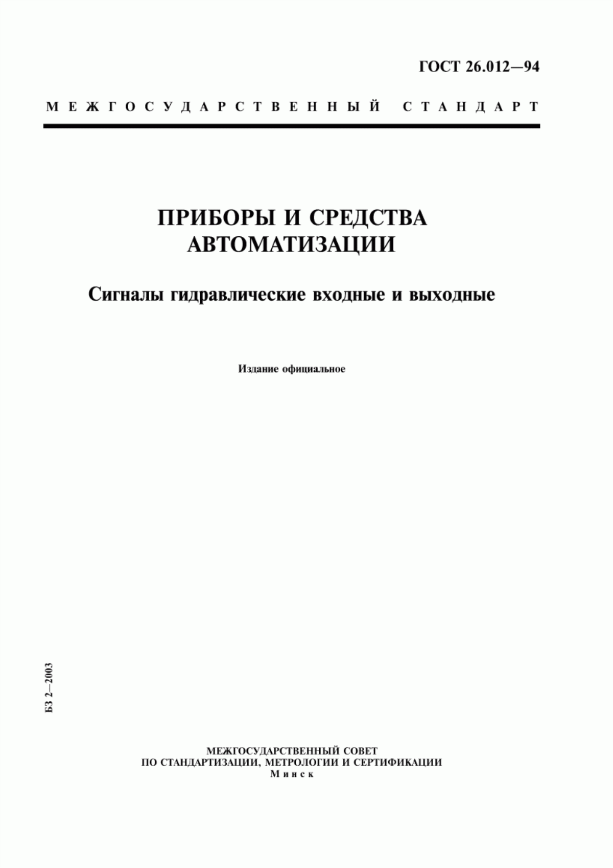 Обложка ГОСТ 26.012-94 Приборы и средства автоматизации. Сигналы гидравлические входные и выходные