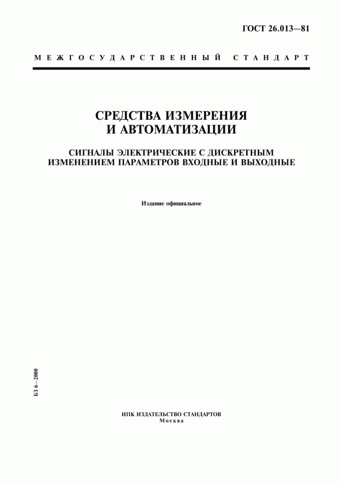 Обложка ГОСТ 26.013-81 Средства измерения и автоматизации. Сигналы электрические с дискретным изменением параметров входные и выходные