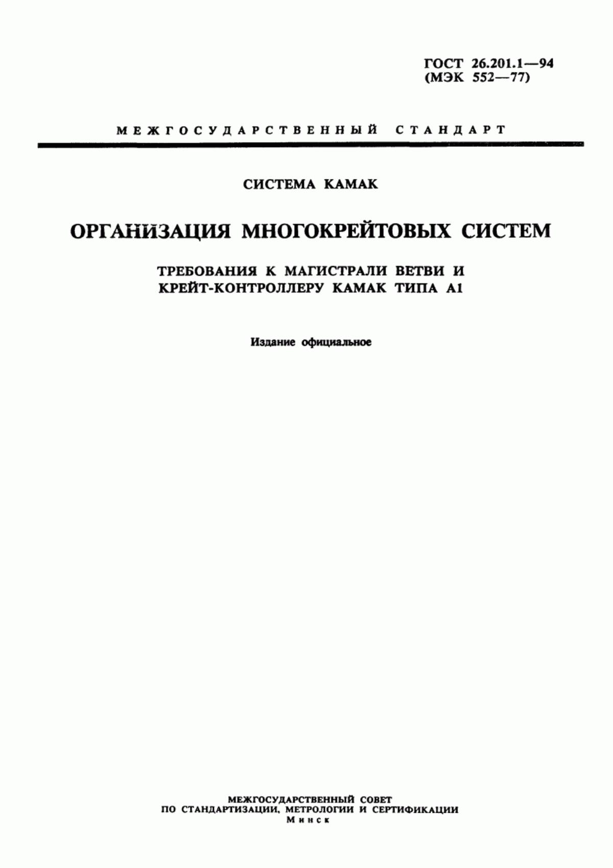 Обложка ГОСТ 26.201.1-94 Система КАМАК. Организация многокрейтовых систем. Требования к магистрали ветви и крейт-контроллеру КАМАК типа А1