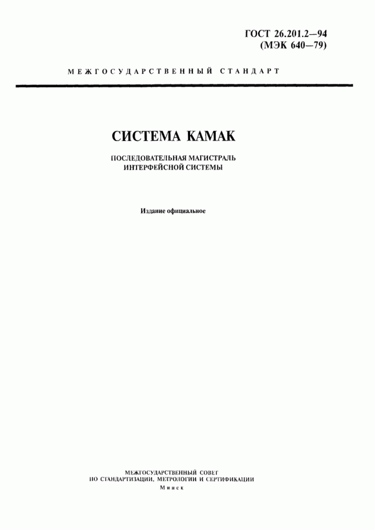 Обложка ГОСТ 26.201.2-94 Система КАМАК. Последовательная магистраль интерфейсной системы