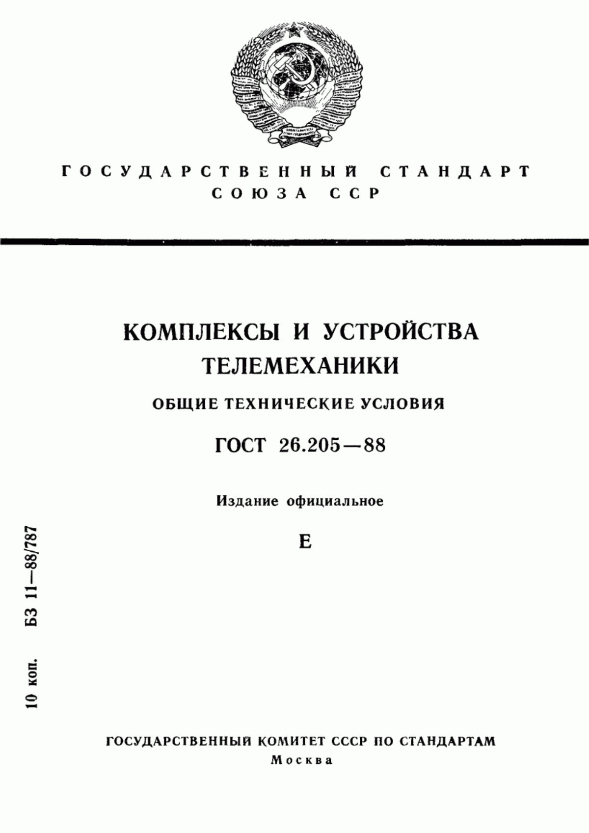 Обложка ГОСТ 26.205-88 Комплексы и устройства телемеханики. Общие технические условия