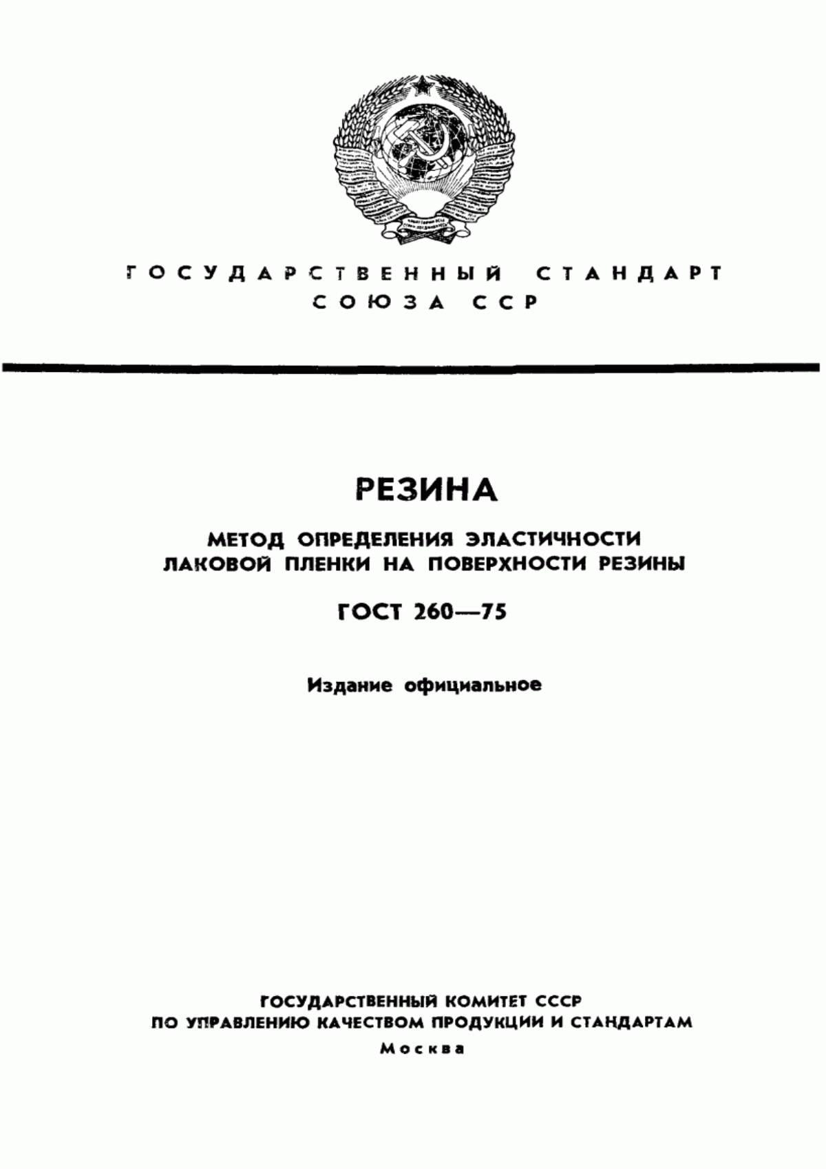 Обложка ГОСТ 260-75 Резина. Метод определения эластичности лаковой пленки на поверхности резины