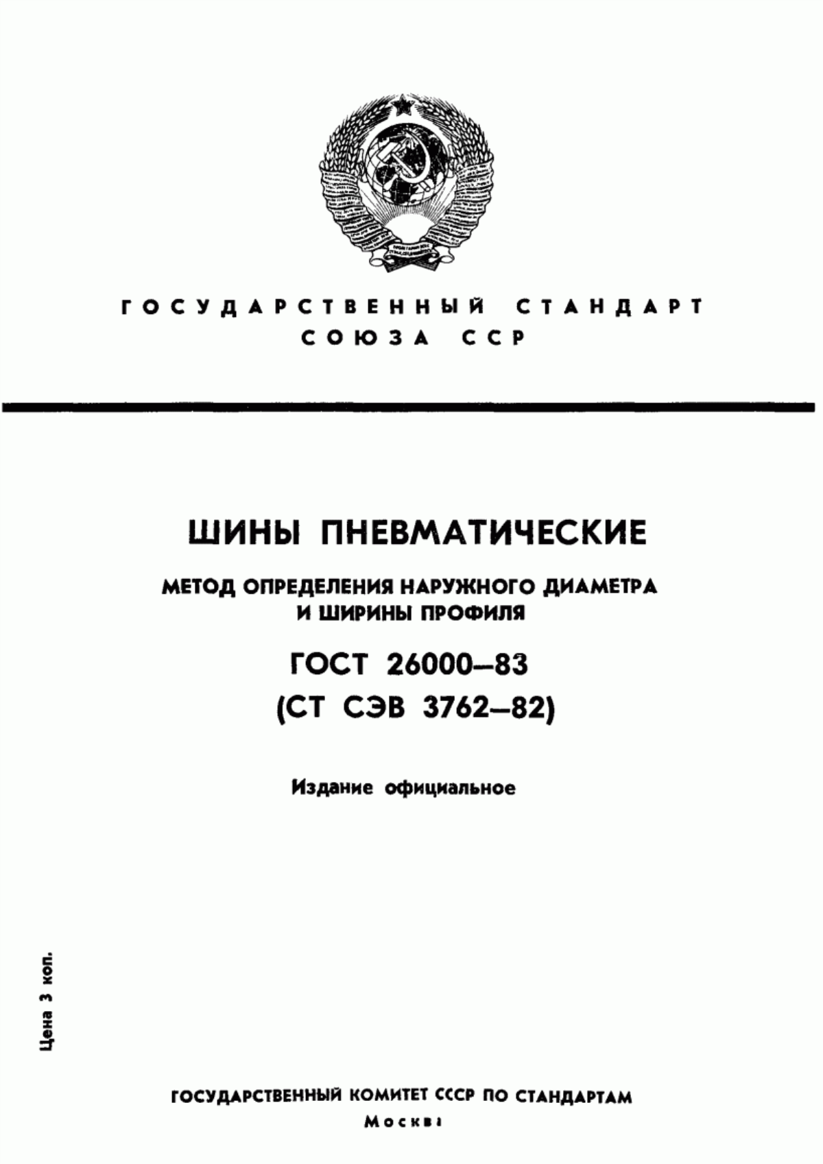 Обложка ГОСТ 26000-83 Шины пневматические. Метод определения основных размеров