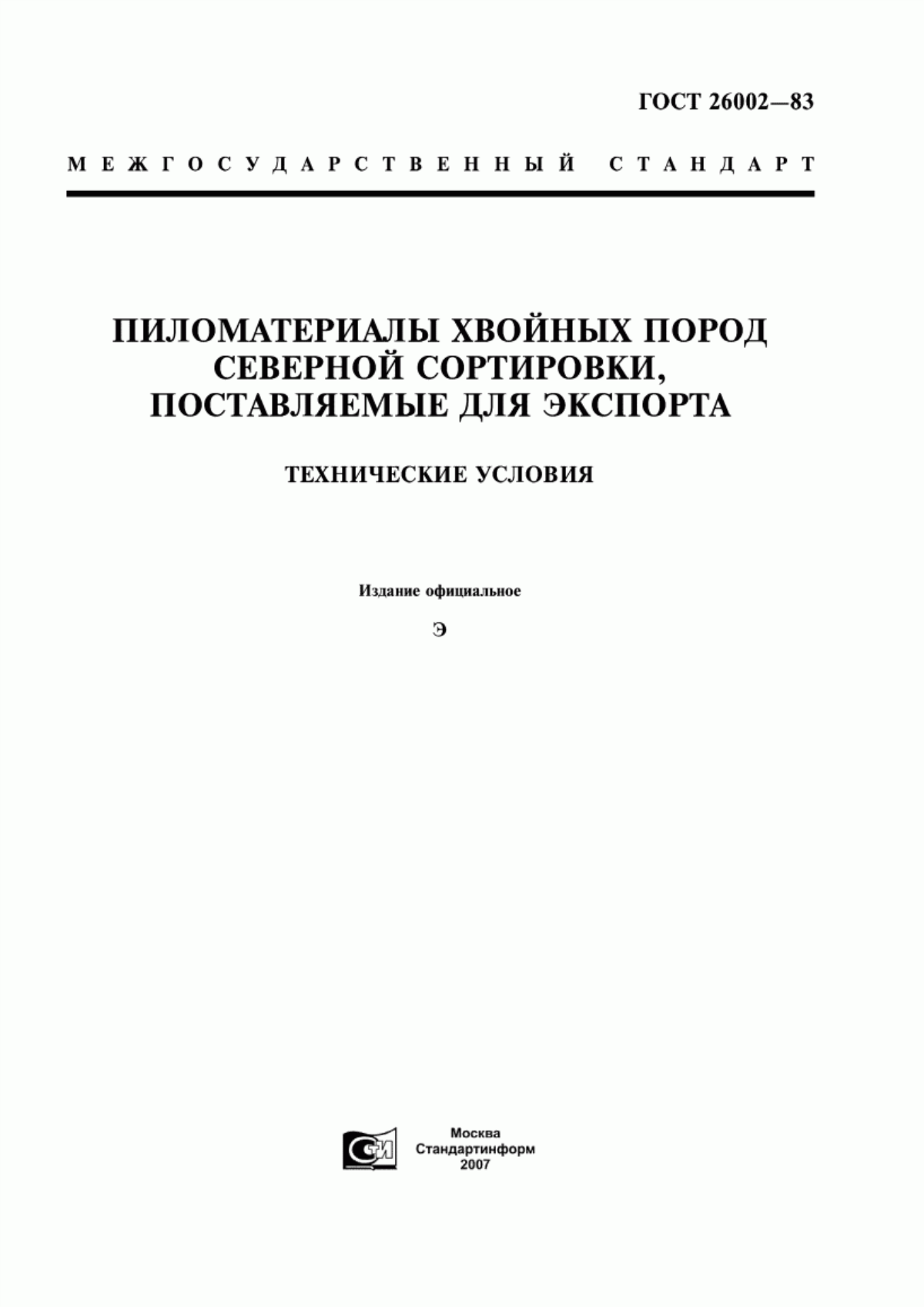 Обложка ГОСТ 26002-83 Пиломатериалы хвойных пород северной сортировки, поставляемые для экспорта. Технические условия