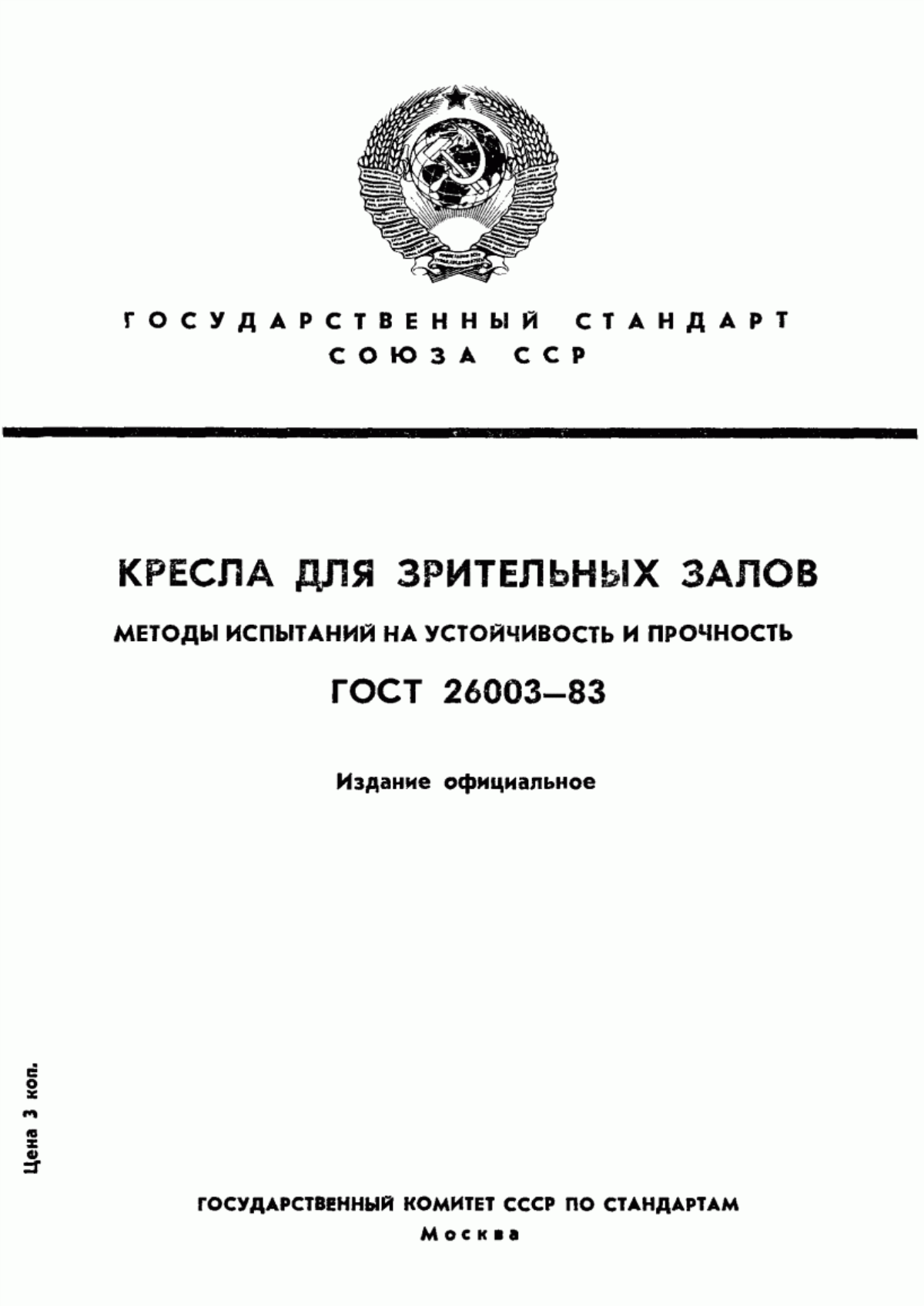 Обложка ГОСТ 26003-83 Кресла для зрительных залов. Методы испытаний на устойчивость и прочность