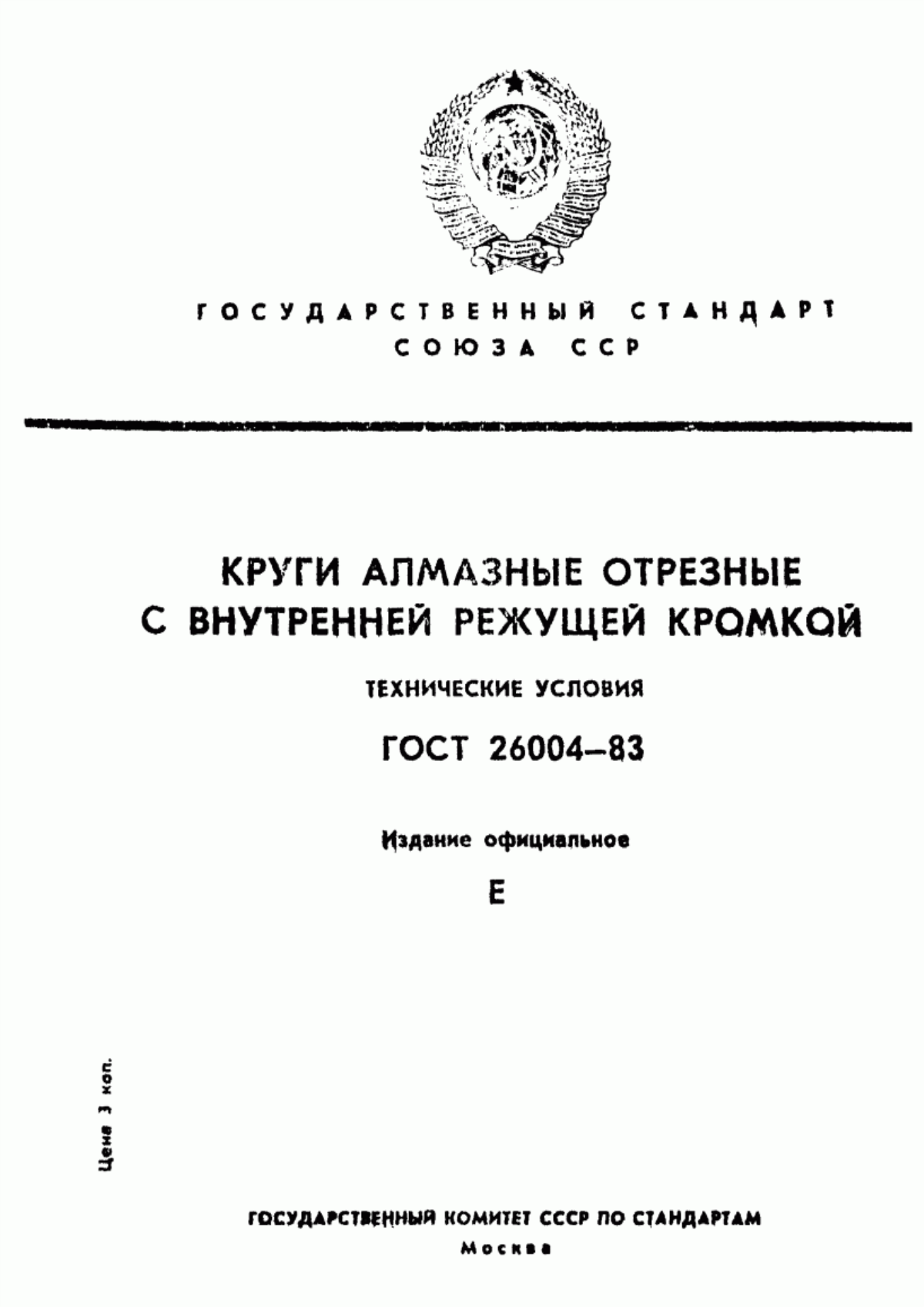 Обложка ГОСТ 26004-83 Круги алмазные отрезные с внутренней режущей кромкой. Технические условия