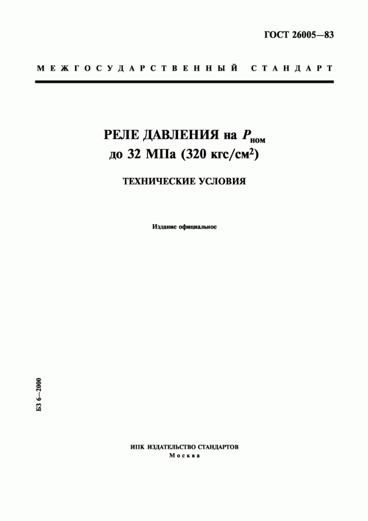 Обложка ГОСТ 26005-83 Реле давления на Рном до 32 МПа (320 кгс/см кв.). Технические условия