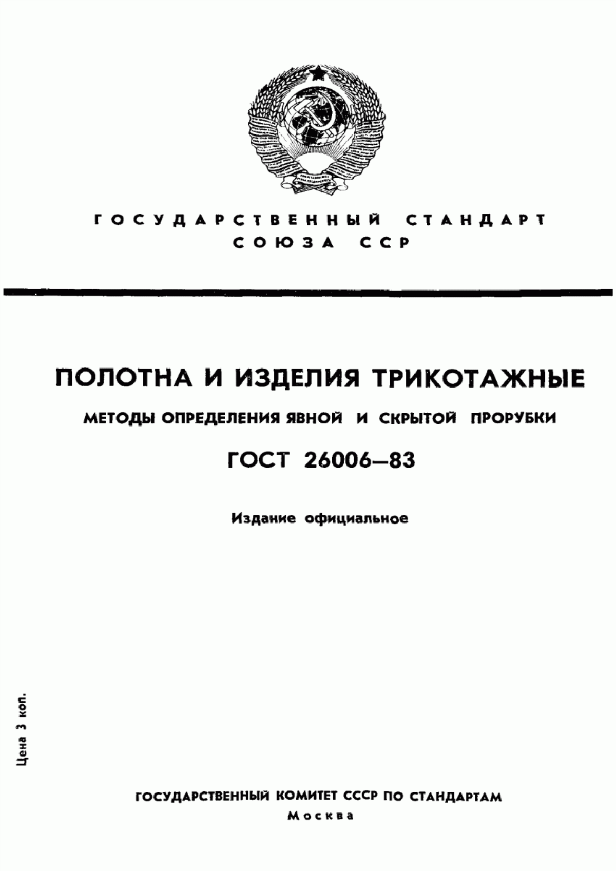 Обложка ГОСТ 26006-83 Полотна и изделия трикотажные. Методы определения явной и скрытой прорубки