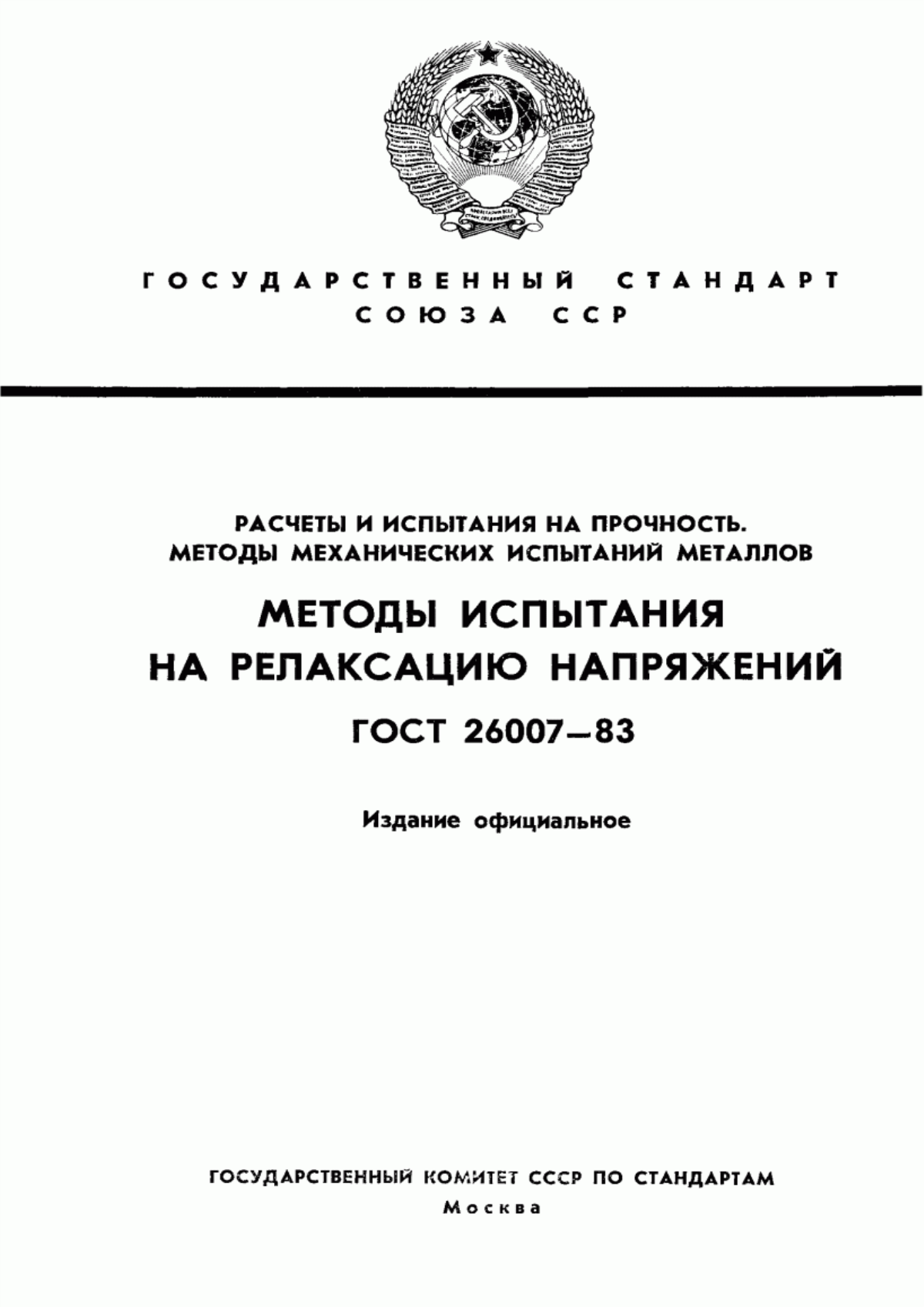 Обложка ГОСТ 26007-83 Расчеты и испытания на прочность. Методы механических испытаний металлов. Методы испытания на релаксацию напряжений