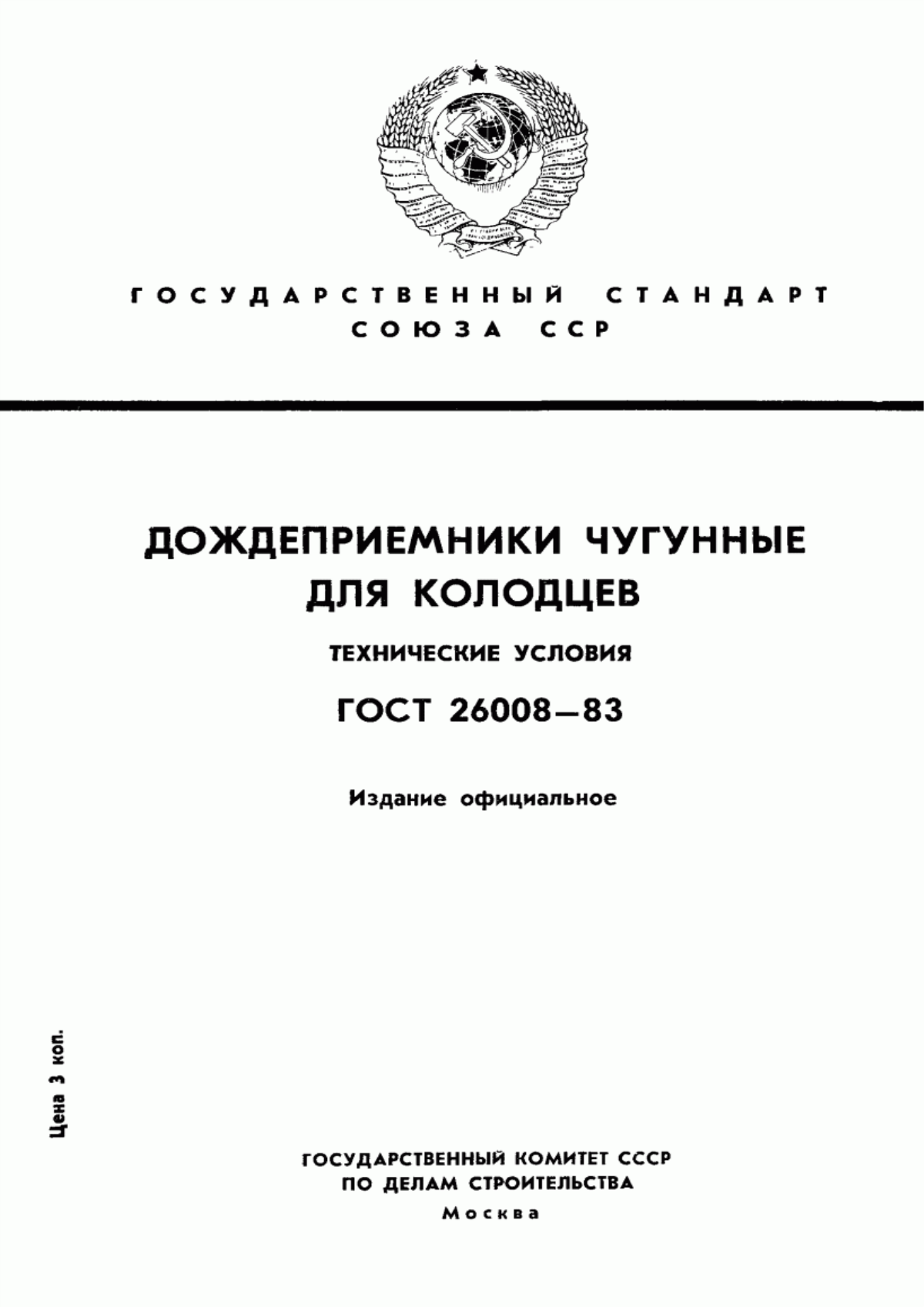 Обложка ГОСТ 26008-83 Дождеприемники чугунные для колодцев. Технические условия