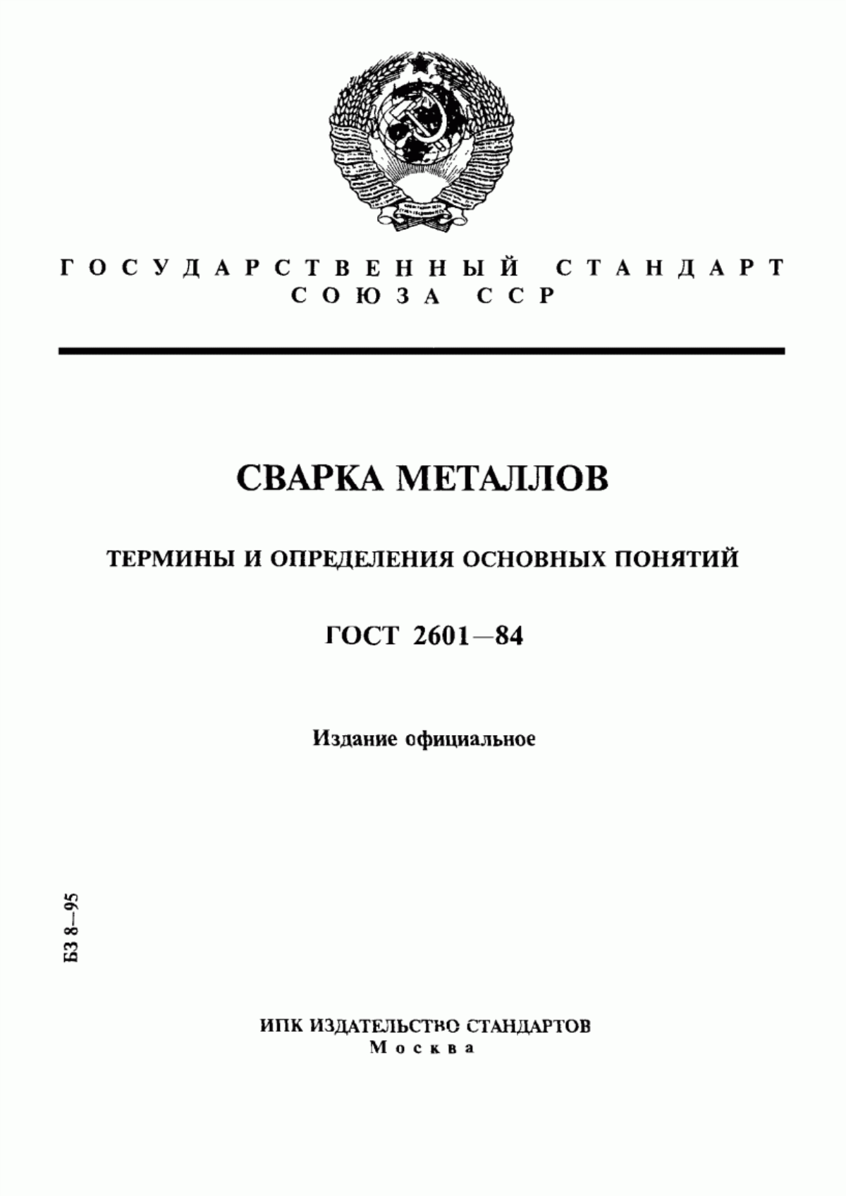 Обложка ГОСТ 2601-84 Сварка металлов. Термины и определения основных понятий