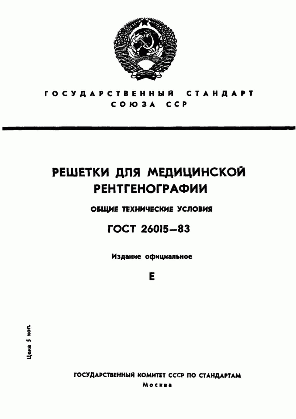 Обложка ГОСТ 26015-83 Решетки для медицинской рентгенографии. Общие технические условия