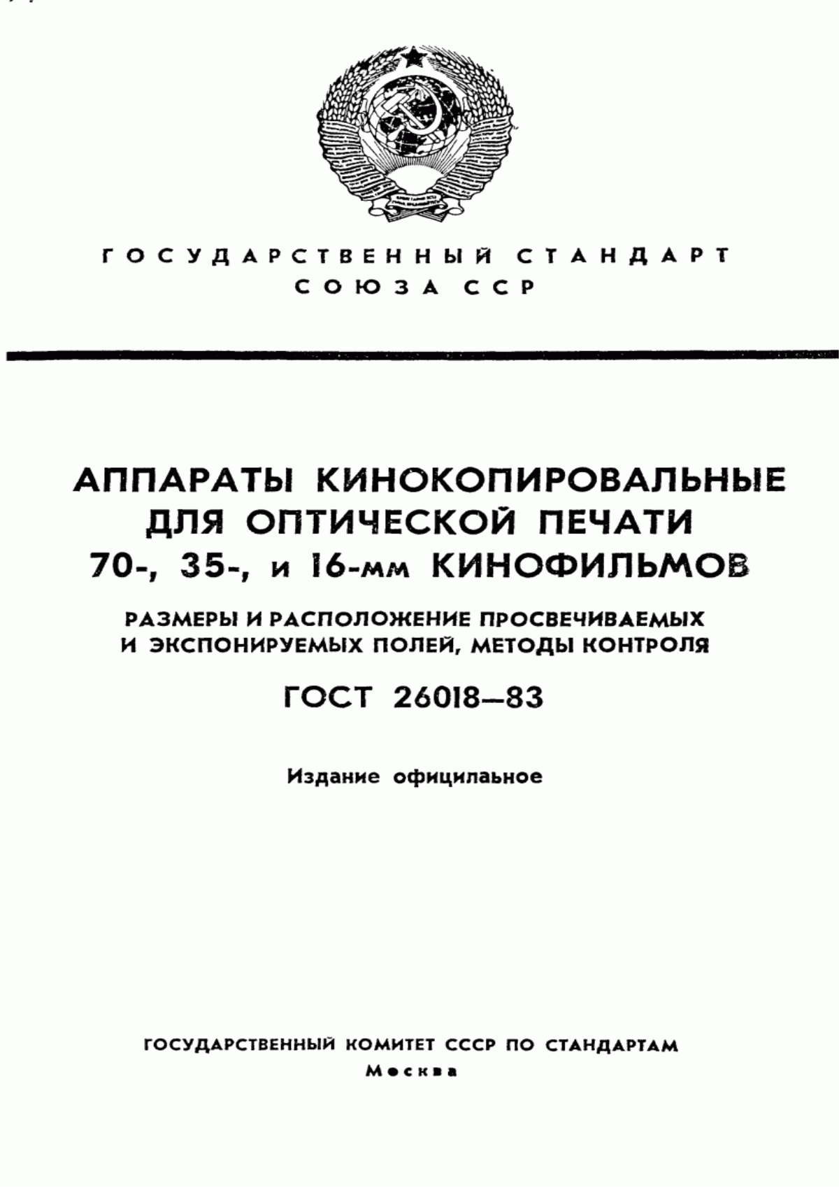 Обложка ГОСТ 26018-83 Аппараты кинокопировальные для оптической печати 70-, 35- и 16-мм кинофильмов. Размеры и расположение просвечиваемых и экспонируемых полей, методы контроля