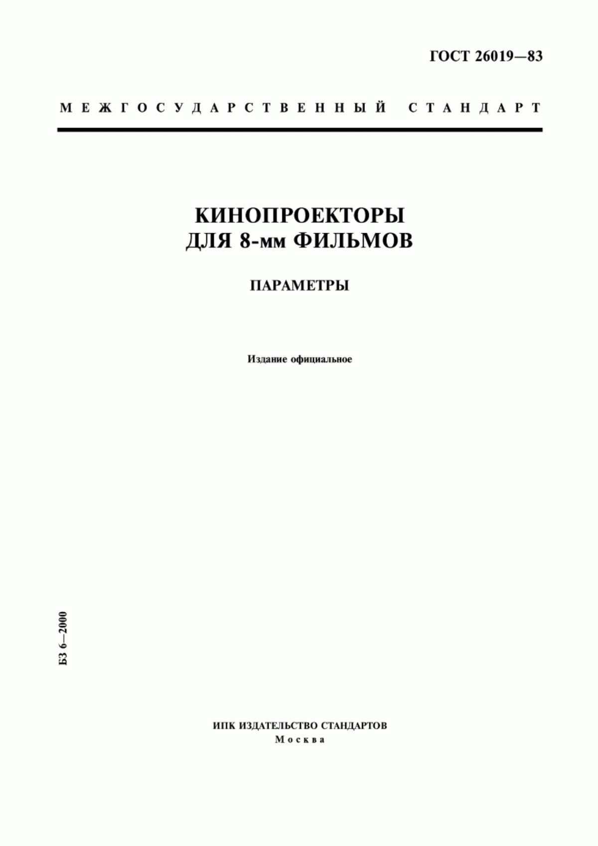 Обложка ГОСТ 26019-83 Кинопроекторы для 8-мм фильмов. Параметры