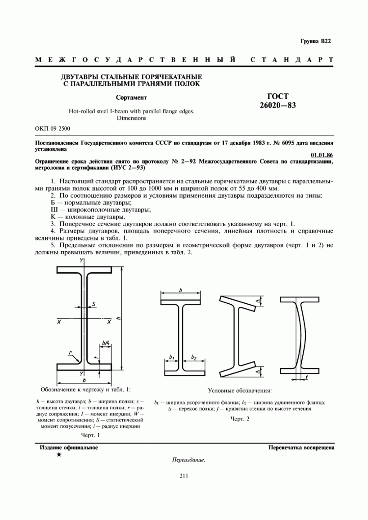 Обложка ГОСТ 26020-83 Двутавры стальные горячекатаные с параллельными гранями полок. Сортамент